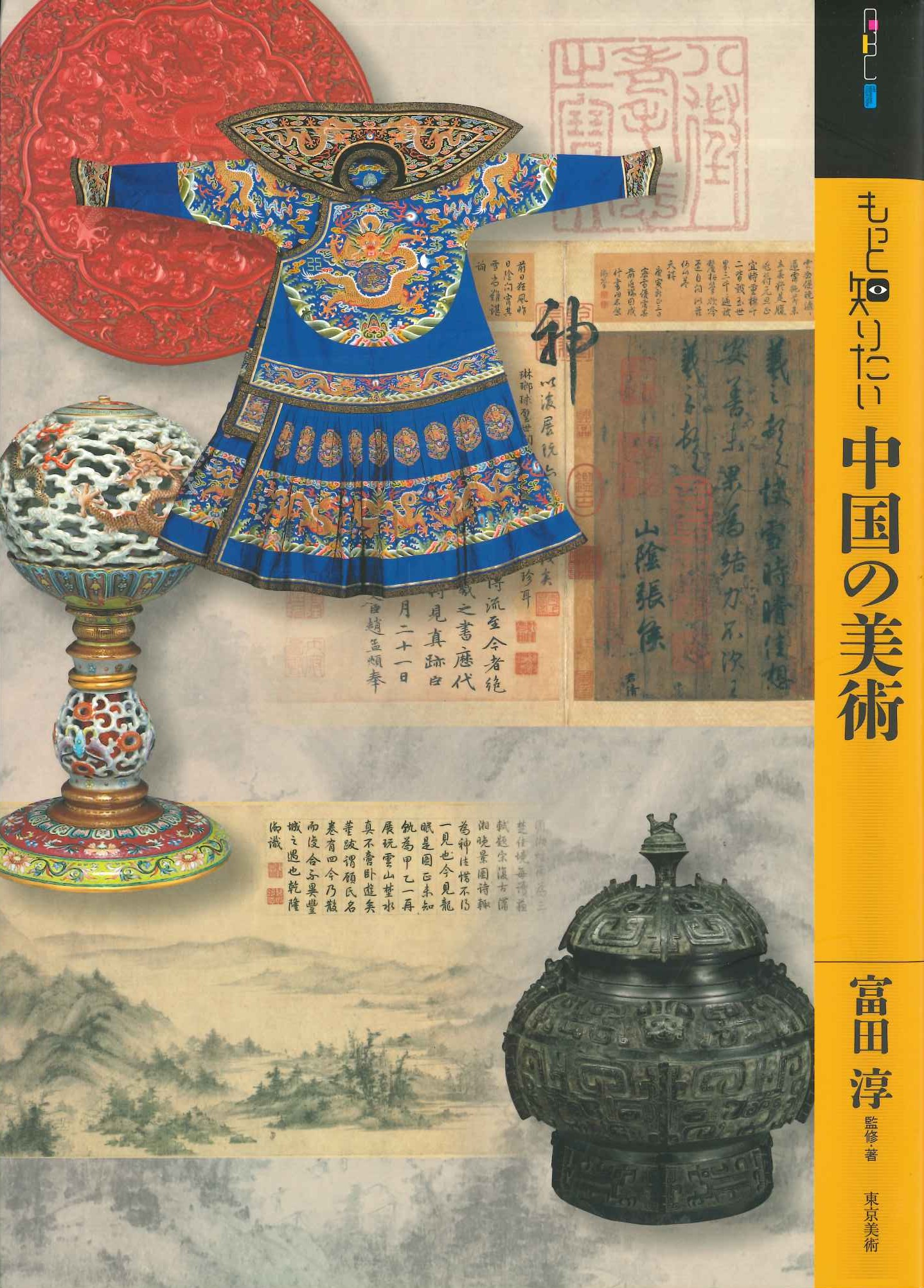 もっと知りたい中国の美術(アート・ビギナーズ・コレクション)