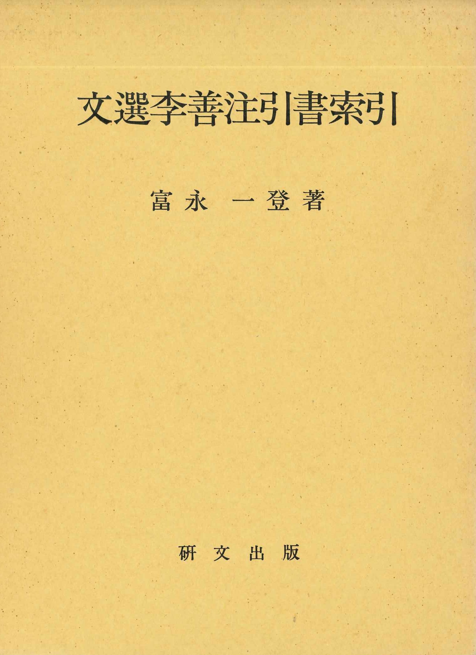 文選李善注引書索引