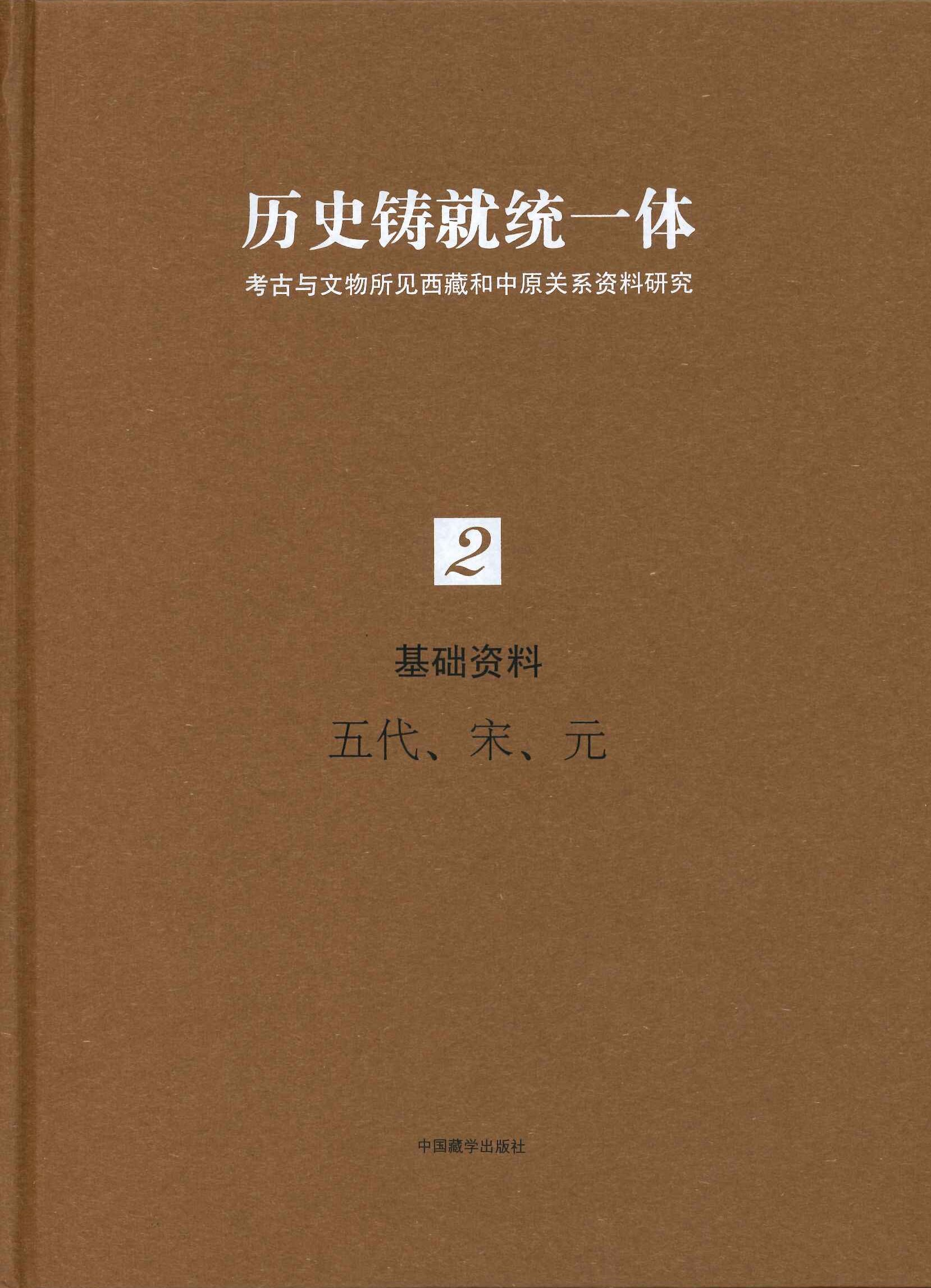 历史铸就统一体 考古与文物所见西藏鹤中原关系资料的研究(全9)