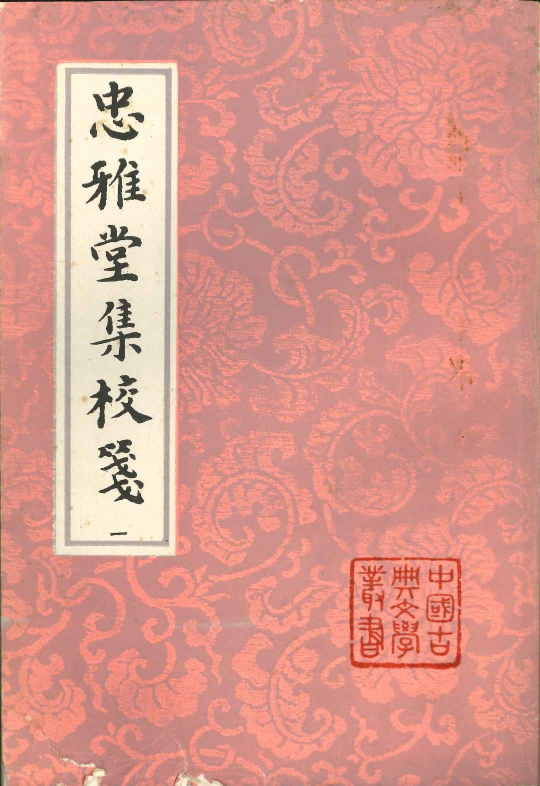 忠雅堂集校箋(全4)(中国古典文学丛书)