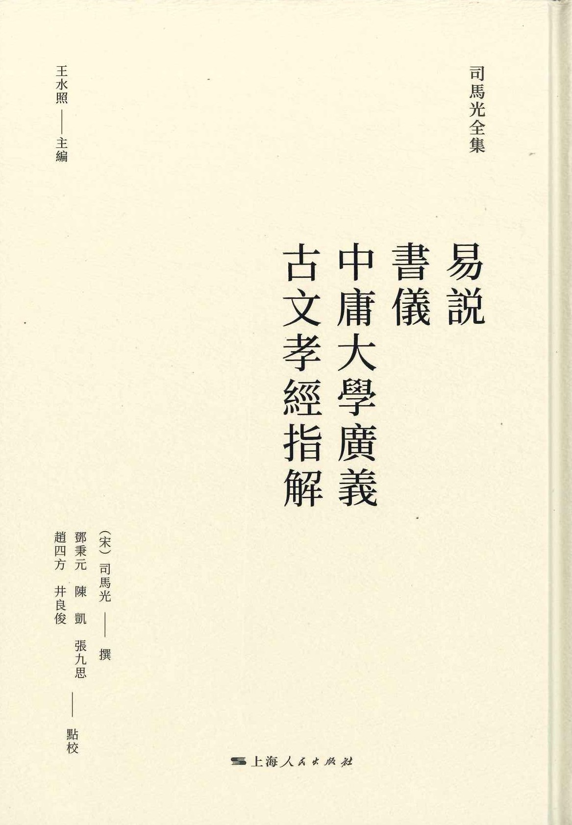 易说 书仪 中庸大学广义 古文孝经指解(司马光全集)  