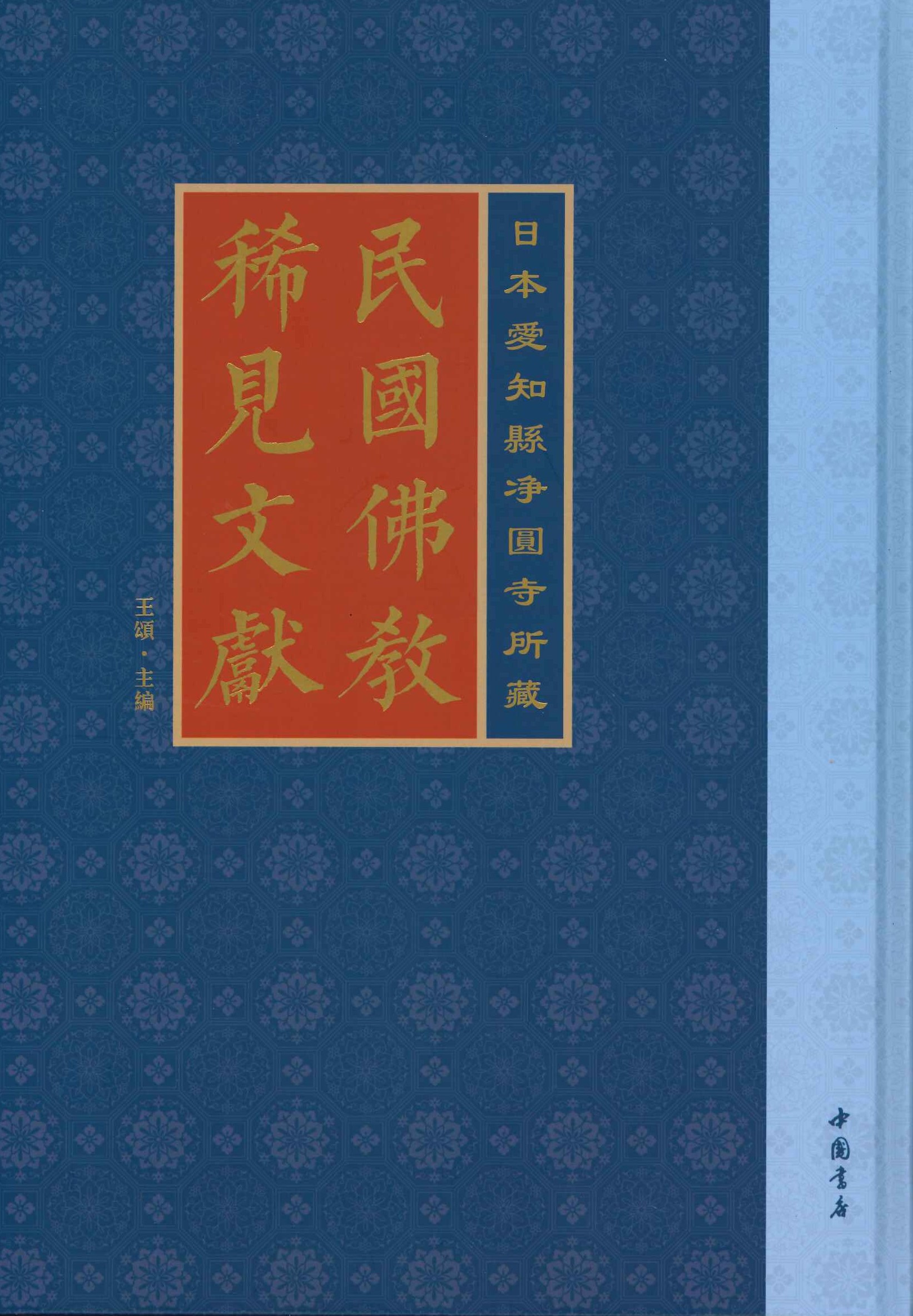 日本爱知县净圆寺所藏民国佛教稀见文献(全15)