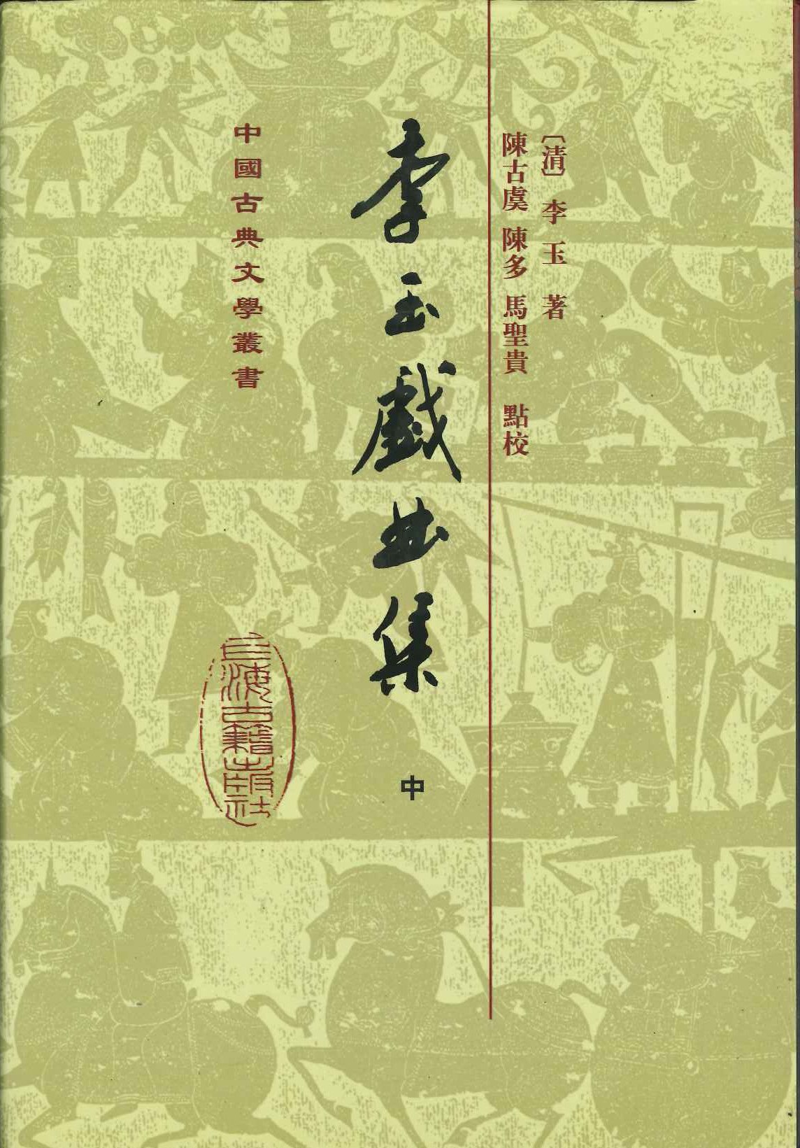 李玉戏曲集(上中下)(精)(中国古典文学丛书)