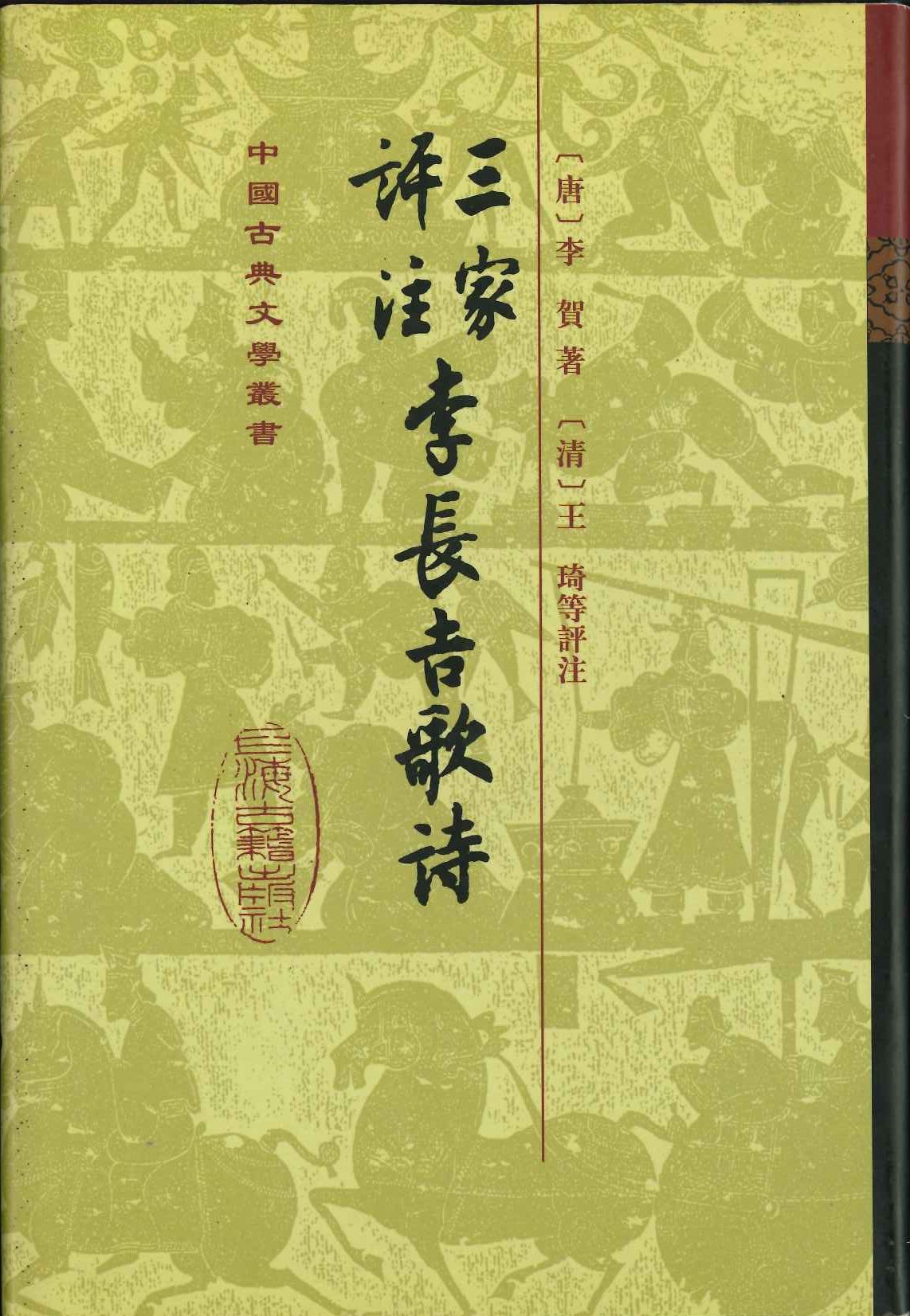 三家评注李长吉歌诗(精)(中国古典文学丛书)
