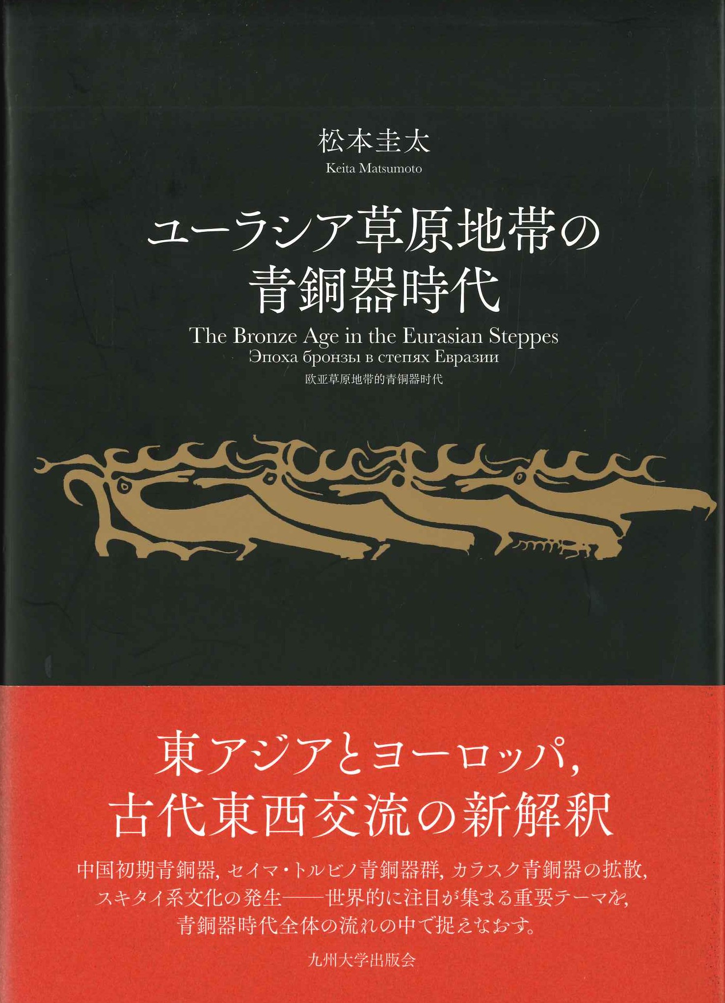ユーラシア草原地帯の青銅器時代