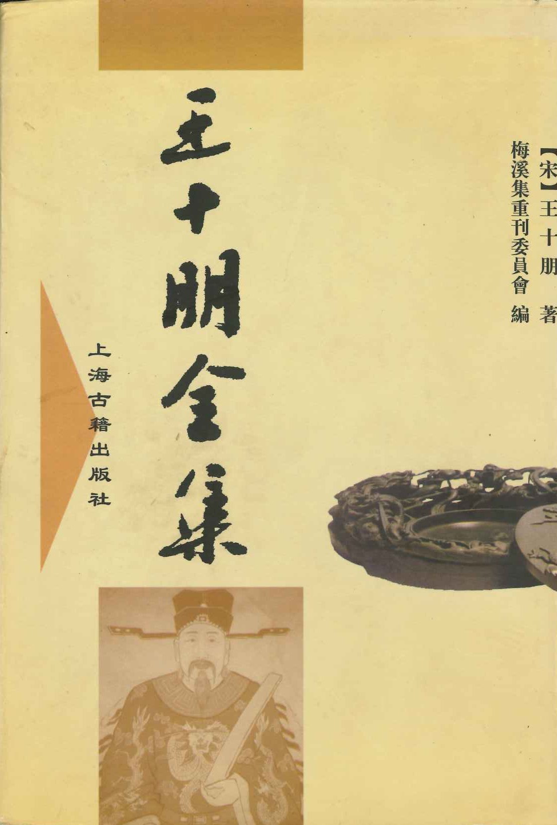 王十朋全集