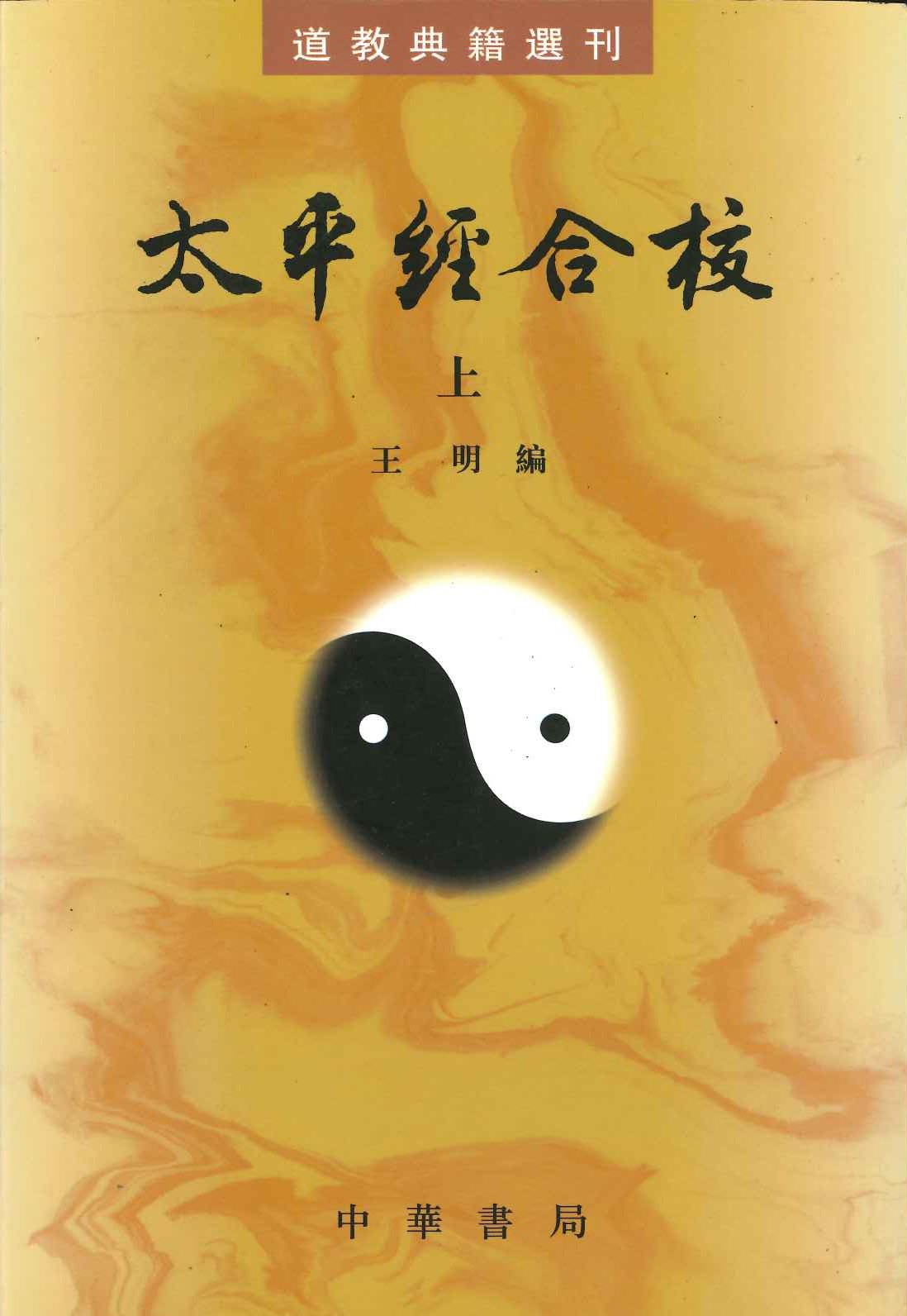 太平经合校(第2版)(上下)(道教典籍选刊)