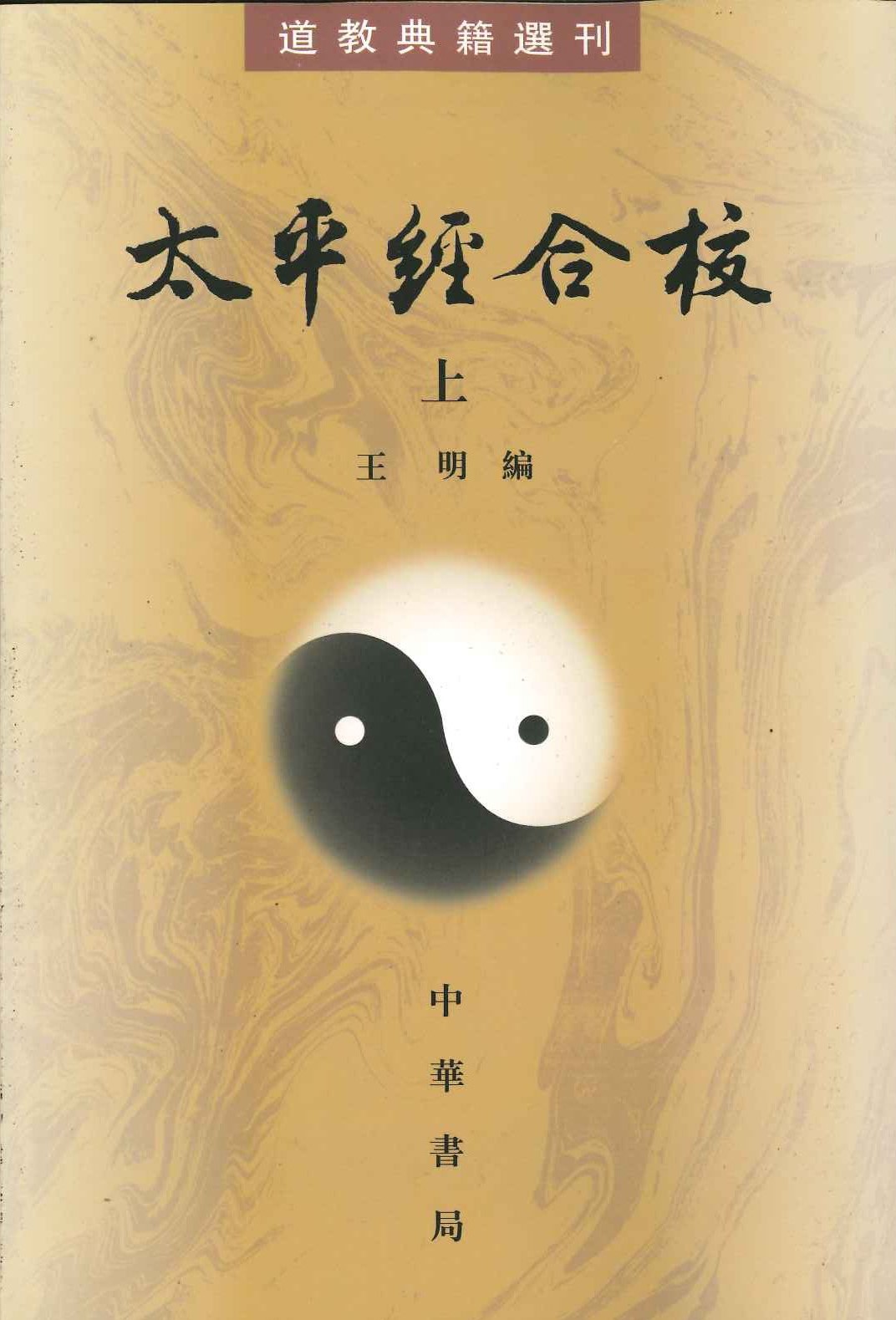 太平经合校(上下)(道教典籍选刊)