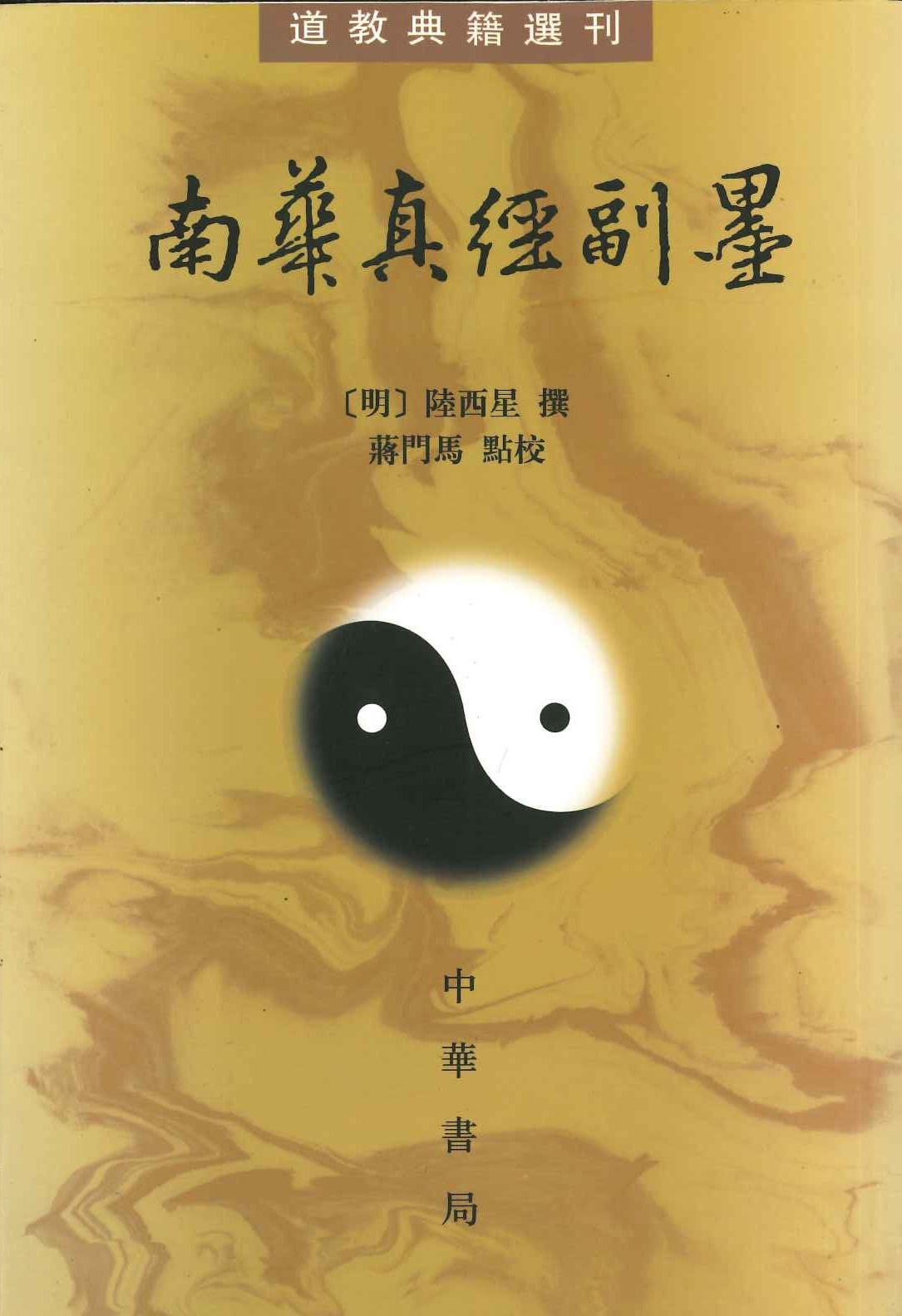 南华真経副墨(道教典籍选刊)