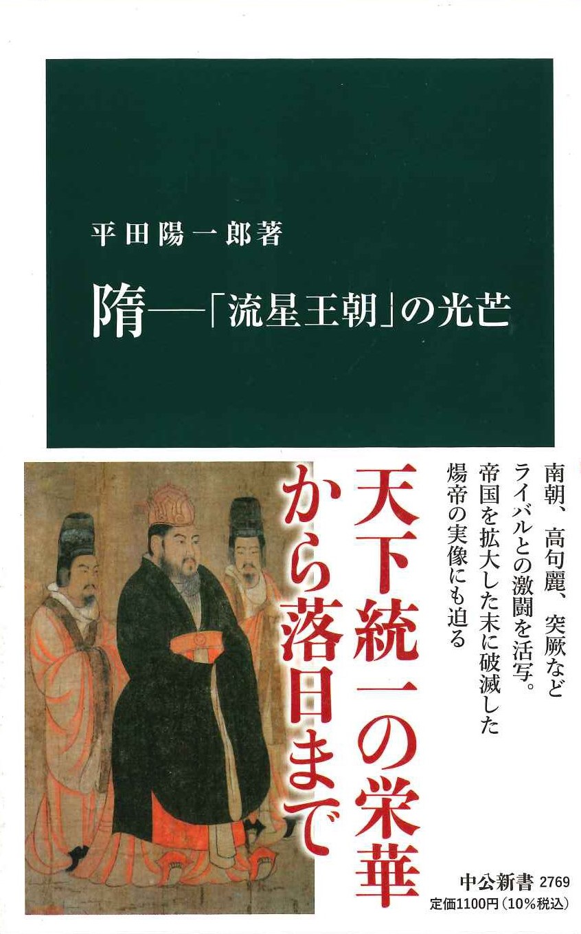隋-「流星王朝」の光芒(中公新書)