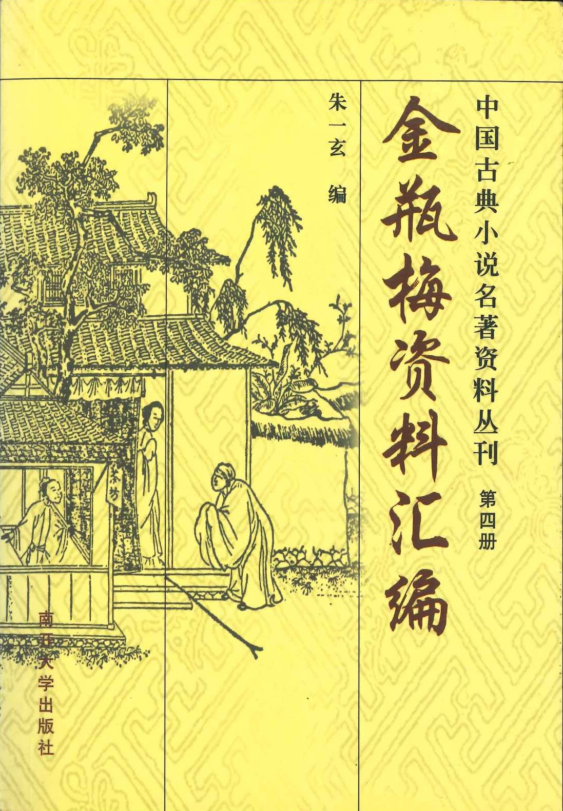 金瓶梅资料汇编