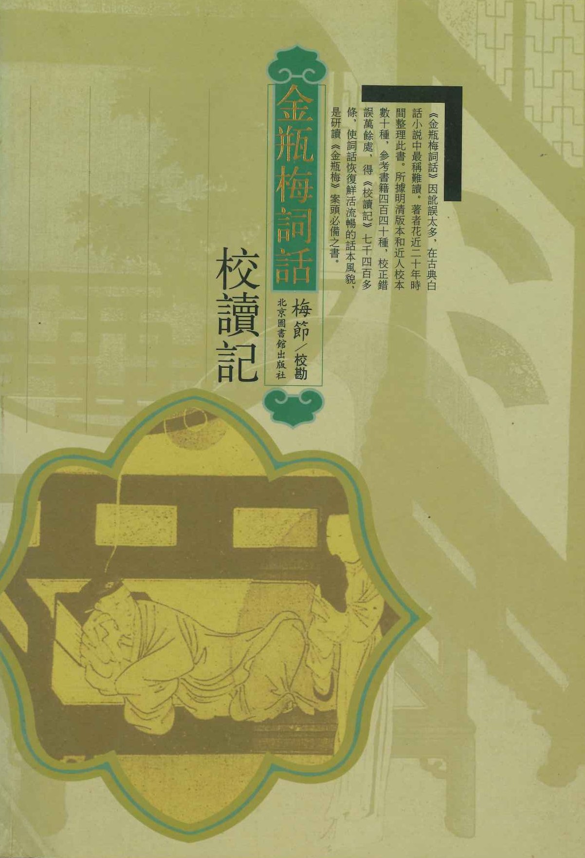 金瓶梅词话校读记