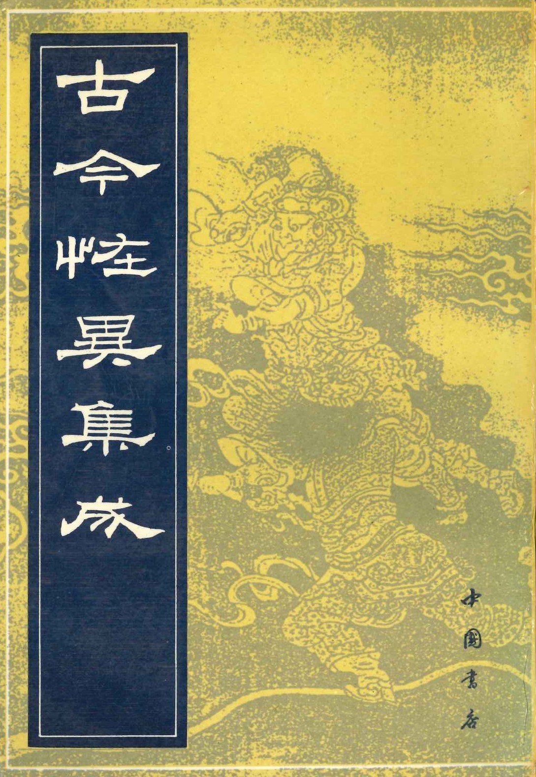 古今怪异集成
