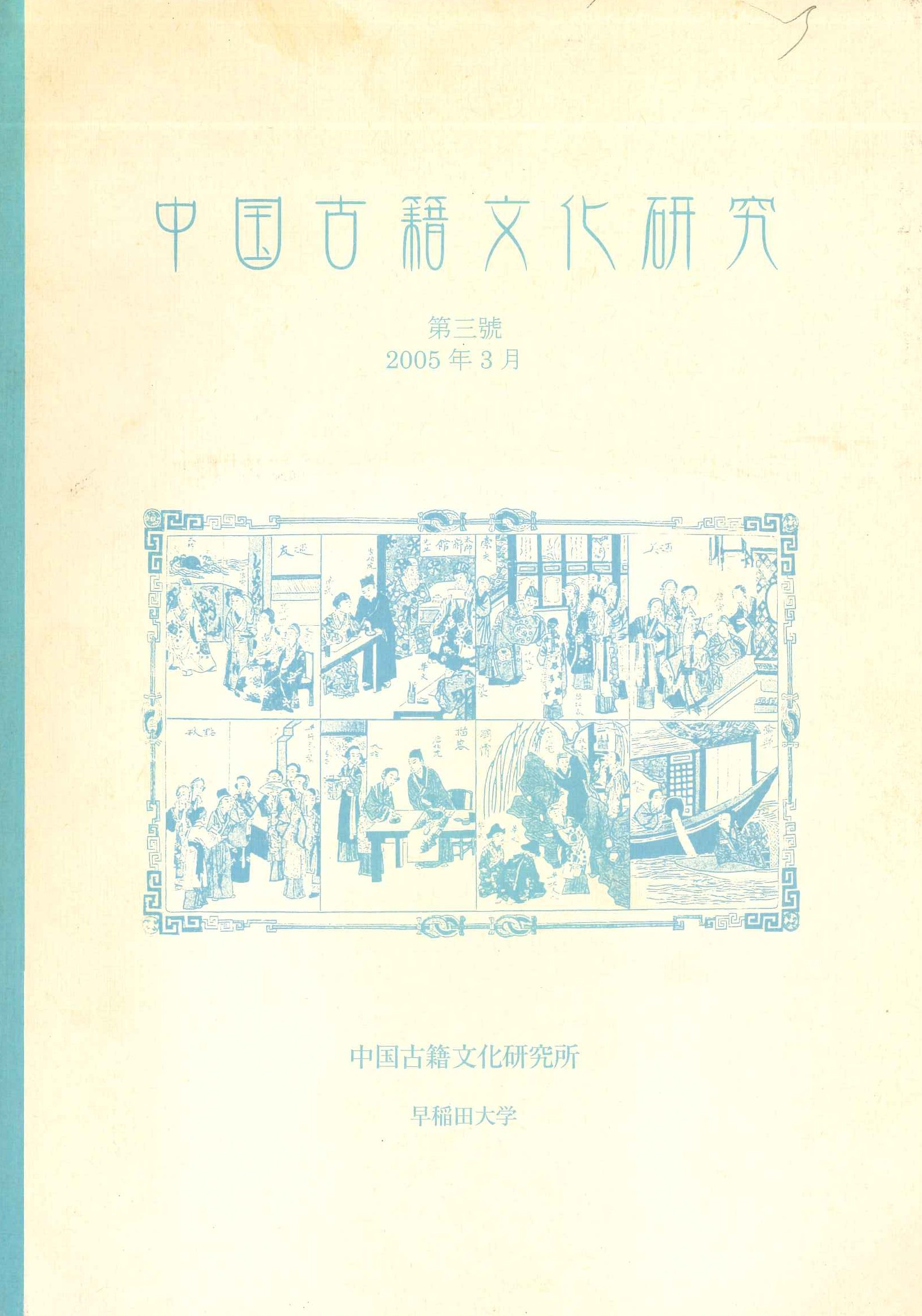 中国古籍文化研究第三号