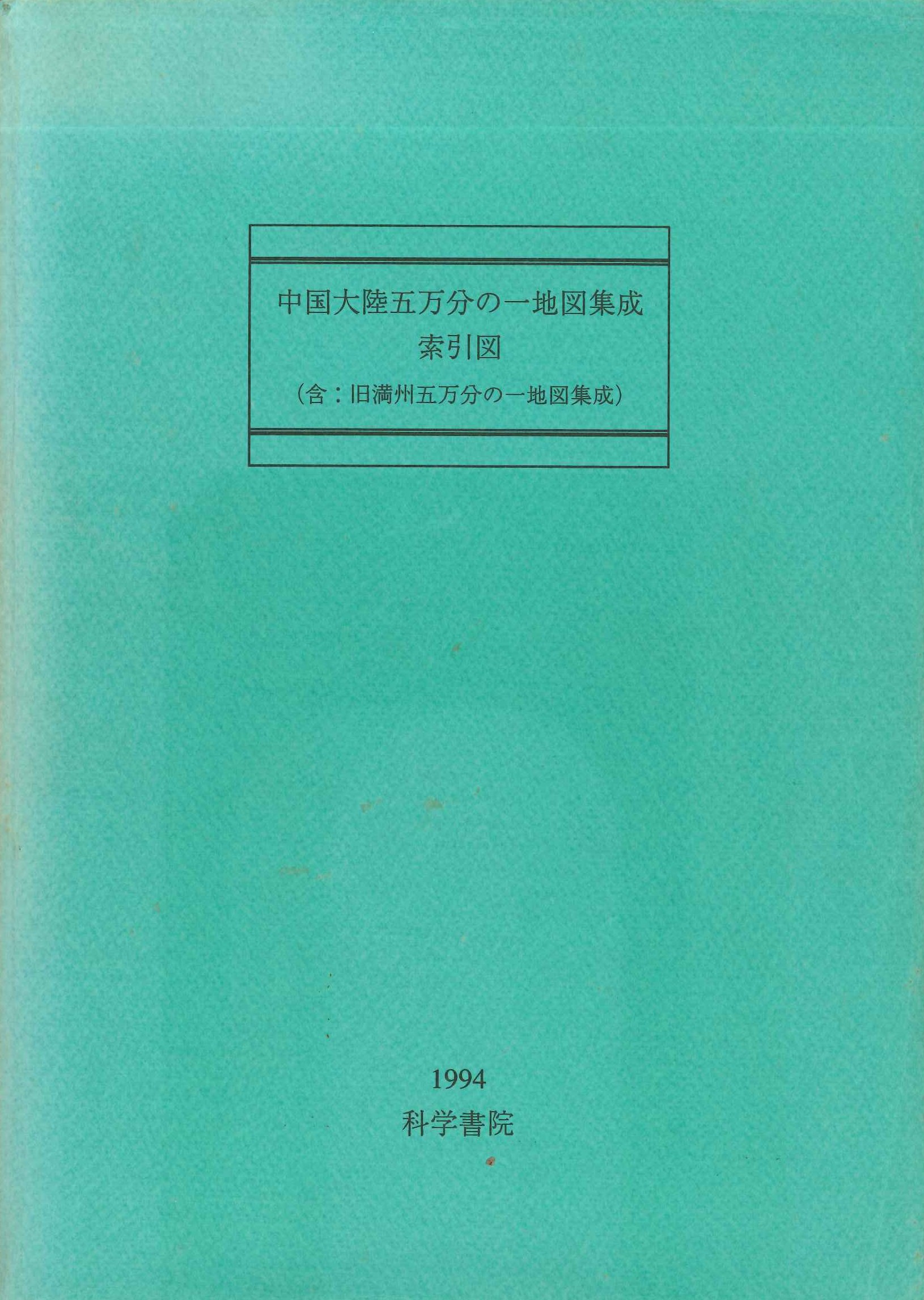 中国大陸五万分の一地図集成 索引図(含:旧満州五万分の一地図集成)