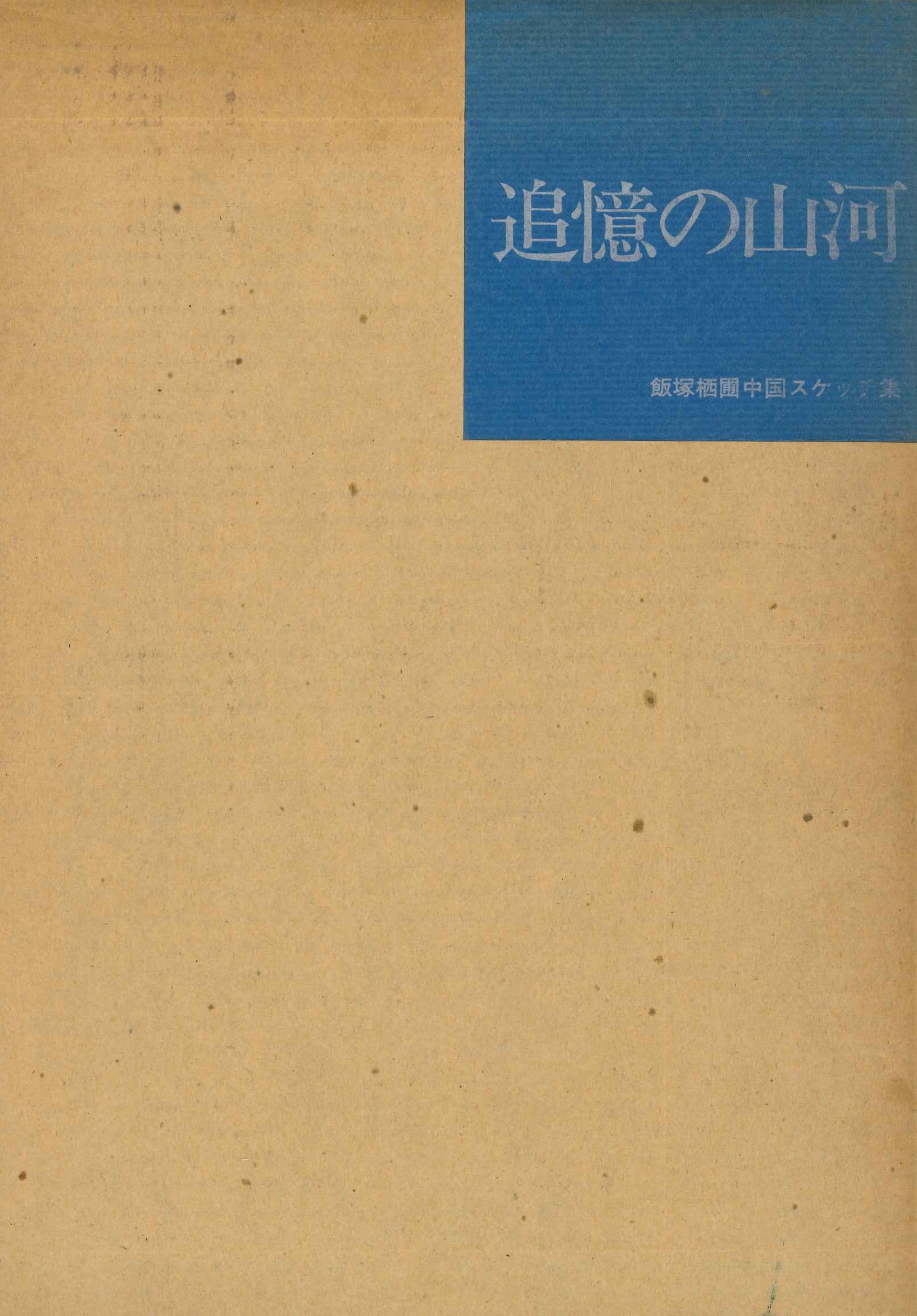 追憶の山河 飯塚栖圃中国スケッチ集