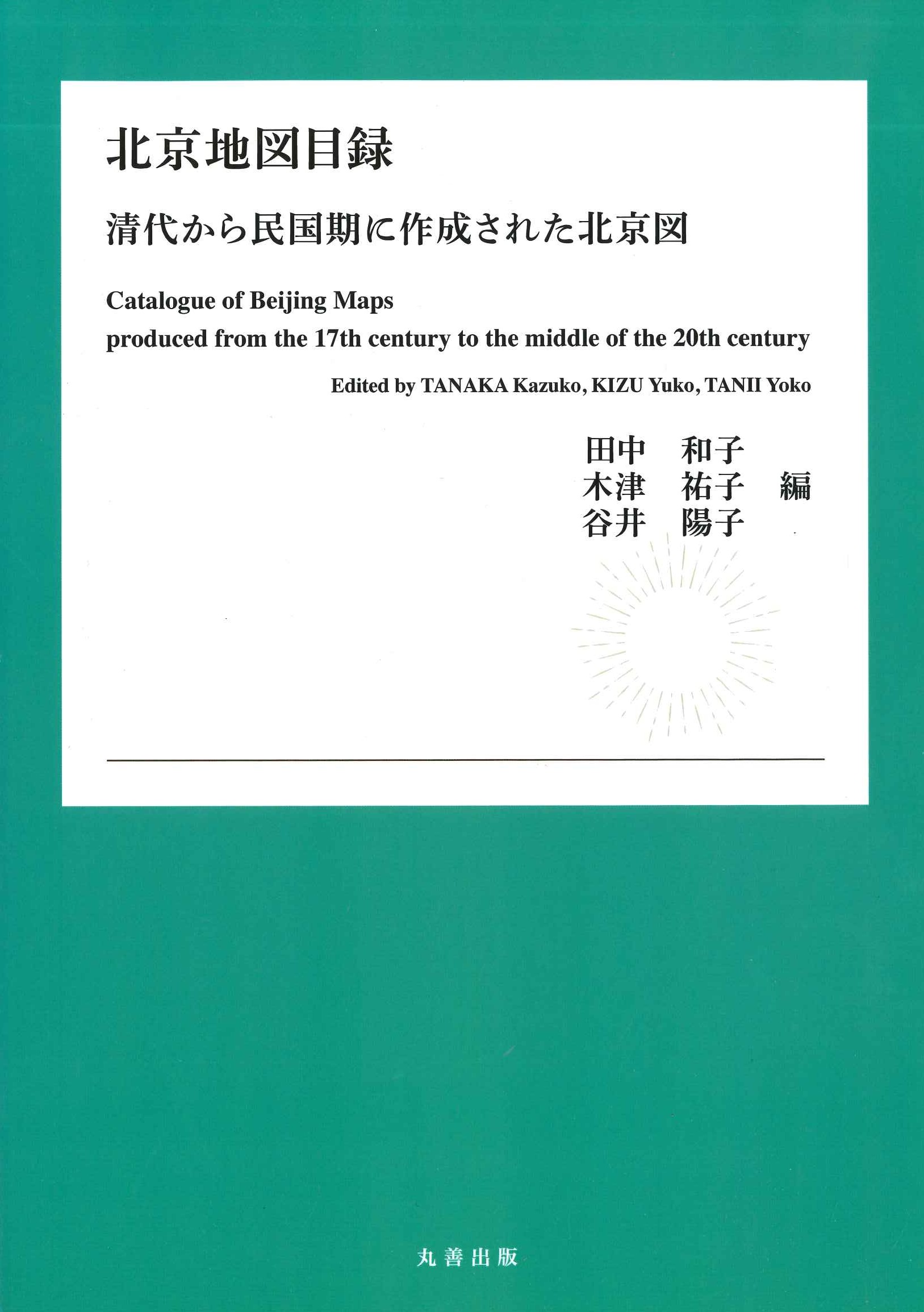 北京地図目録 清代から民国期に作成された北京図