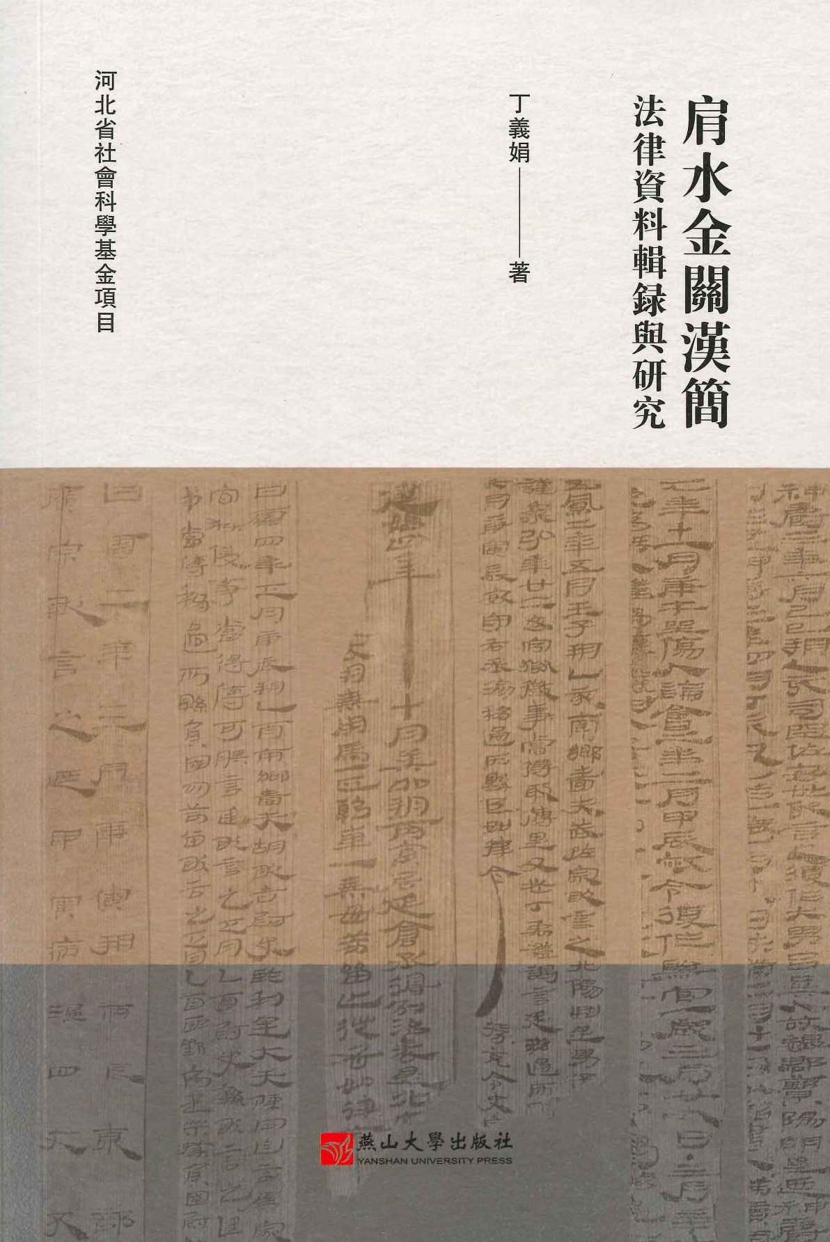 肩水金关汉简法律资料辑录与研究