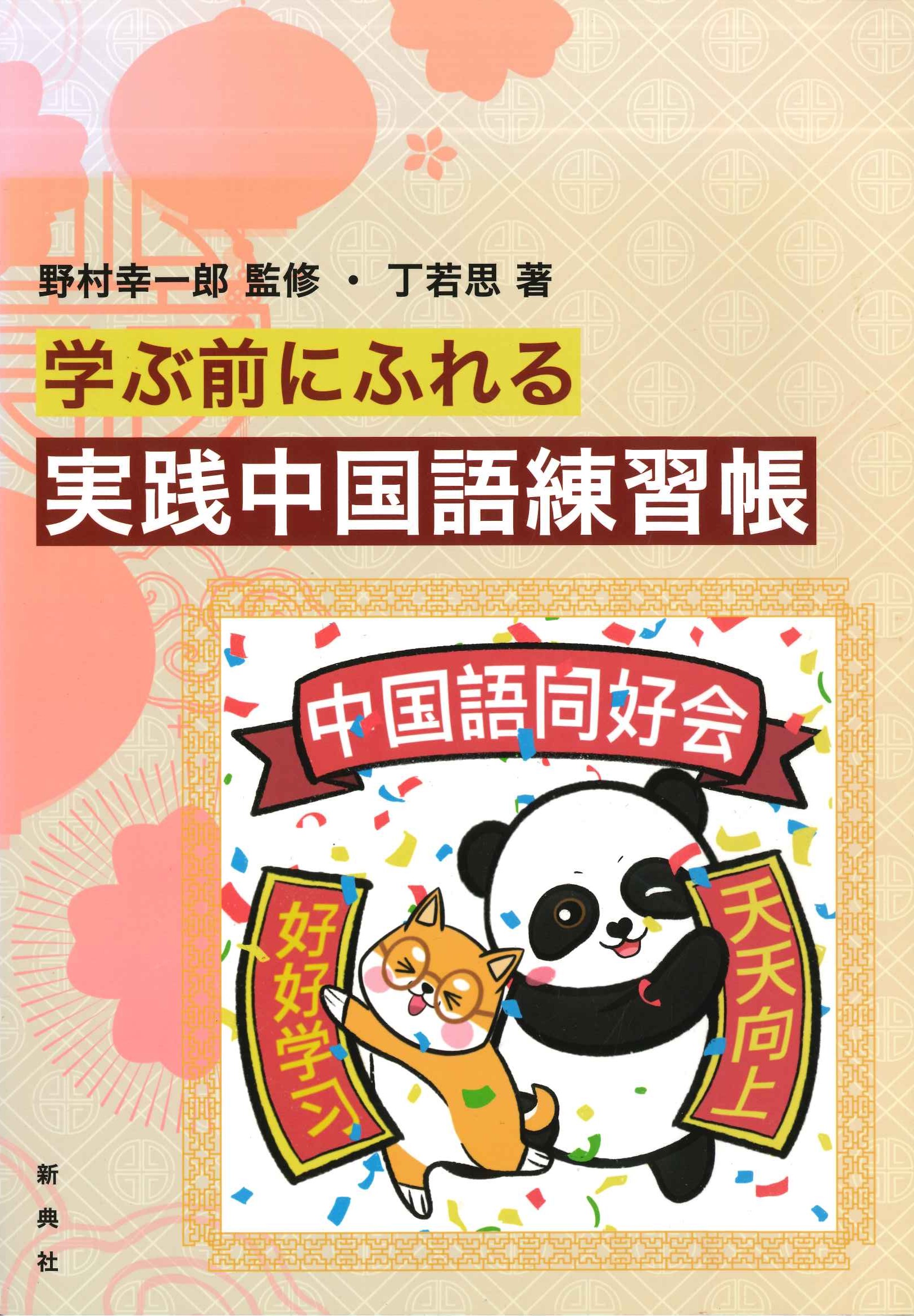 学ぶ前に触れる 実践中国語練習帳