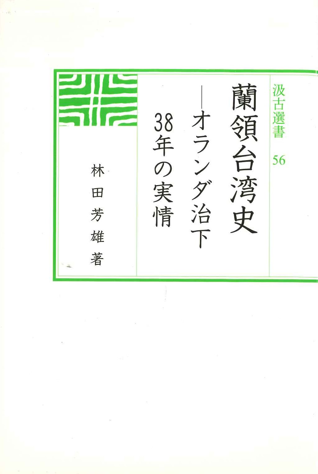 蘭領台湾史-オランダ治下38年の実情(汲古選書)