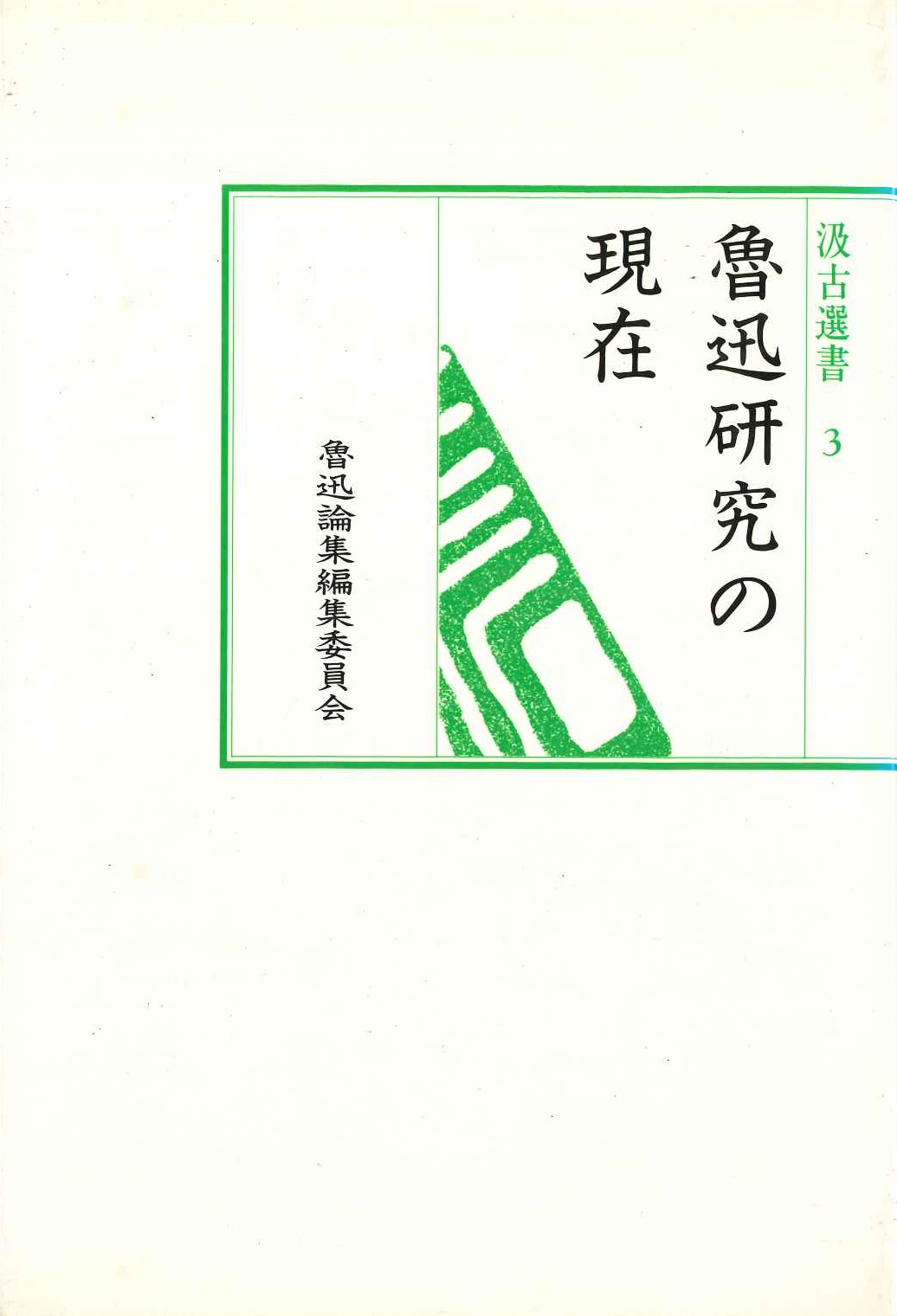 魯迅研究の現在(汲古選書)