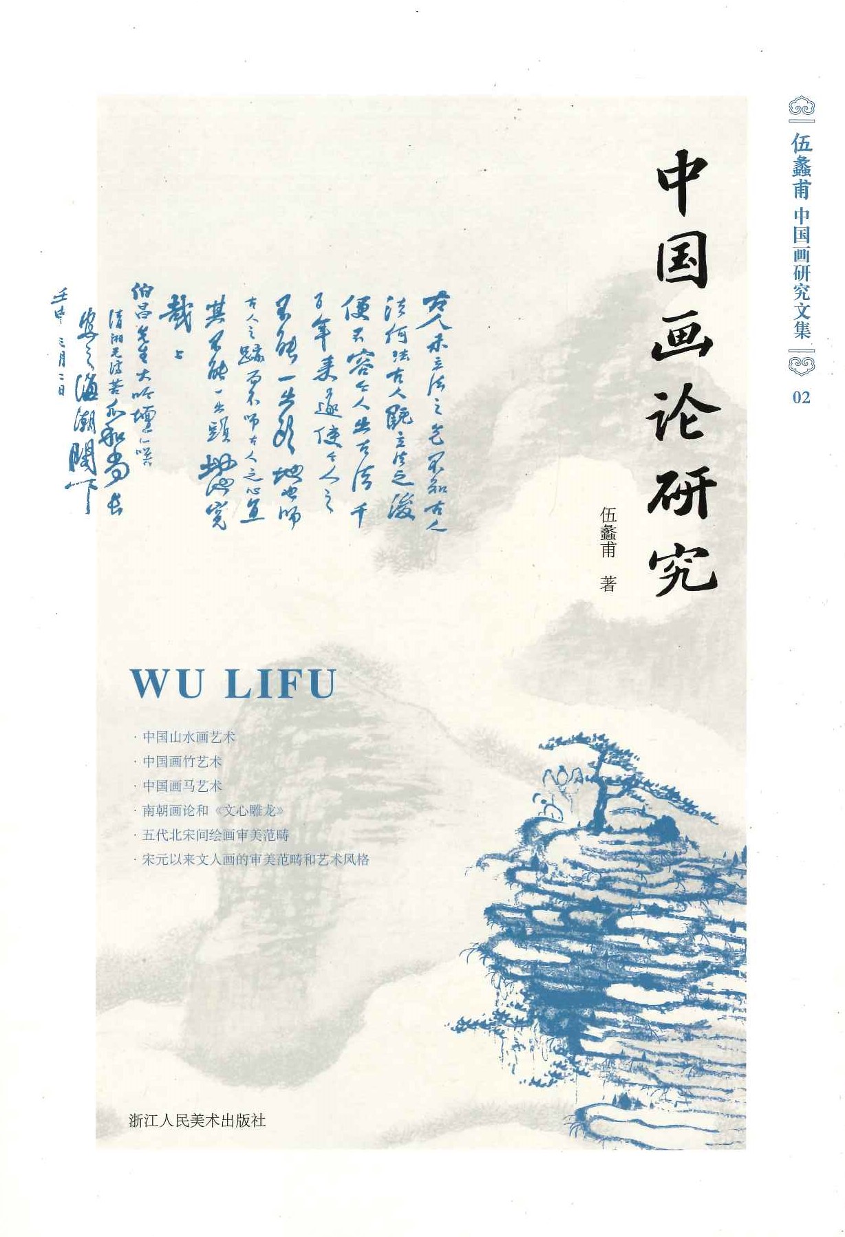 中国画论研究(伍蠡甫中国画研究文集)