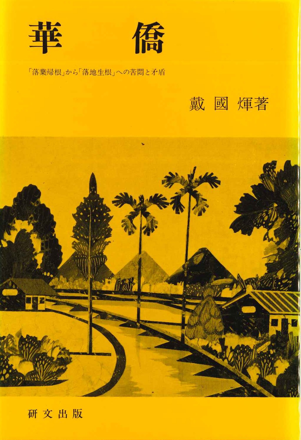 華僑「落葉帰根」から「落地生根」への苦悶と矛盾(研文選書)