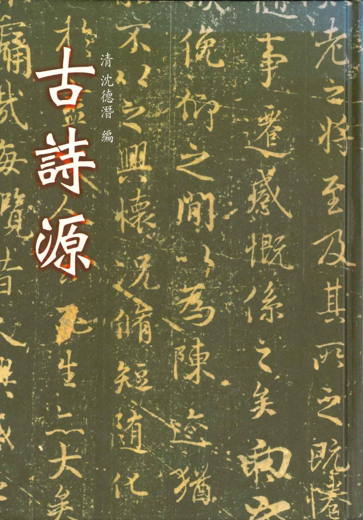 古詩源