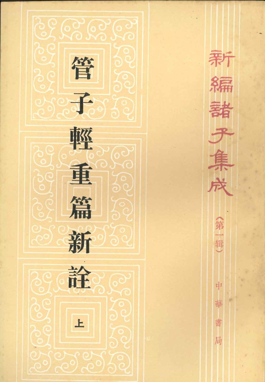 管子轻重篇新詮(上下)(新编诸子集成第一辑)