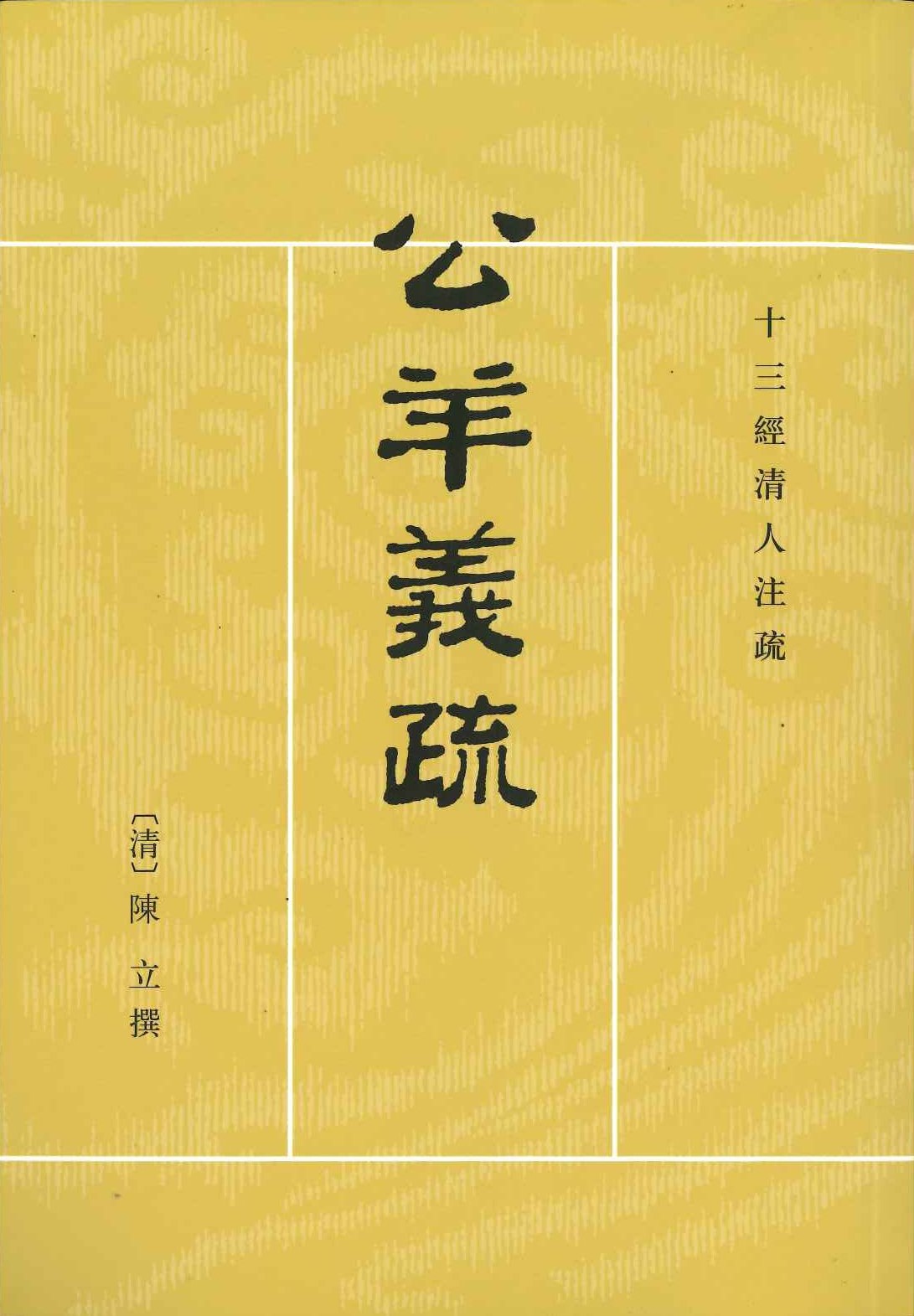 公羊义疏(全6)(十三经清人注疏)