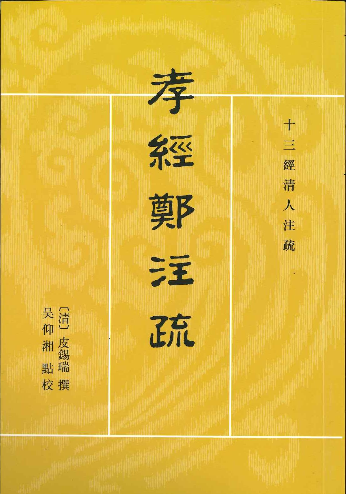 孝经郑注疏(十三経清人注疏)