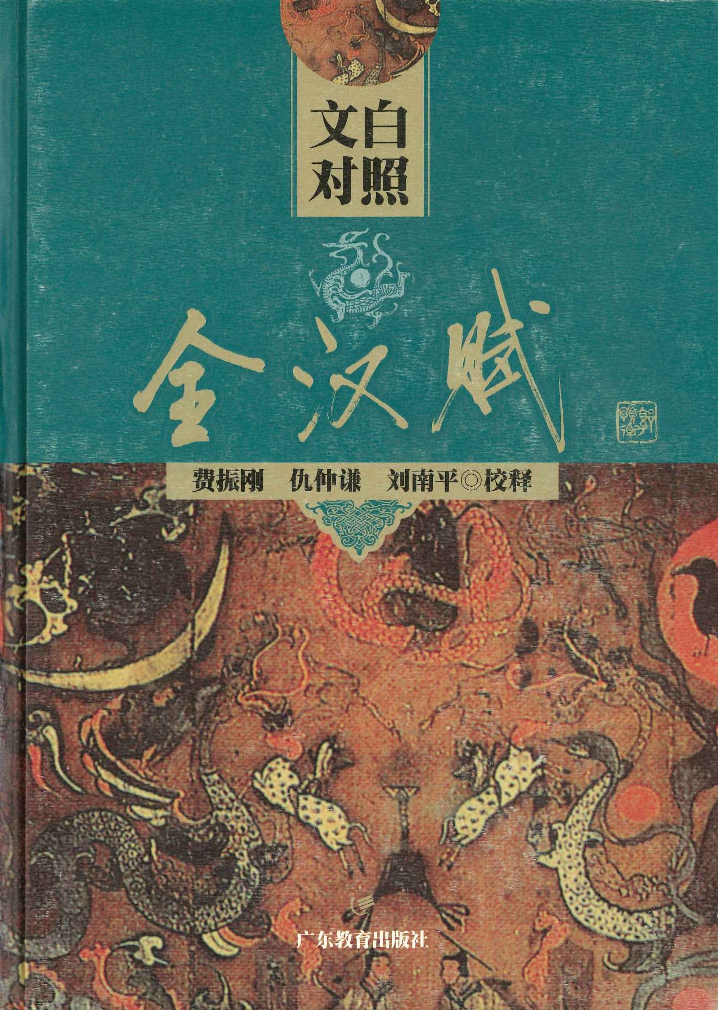 文白对照全汉赋