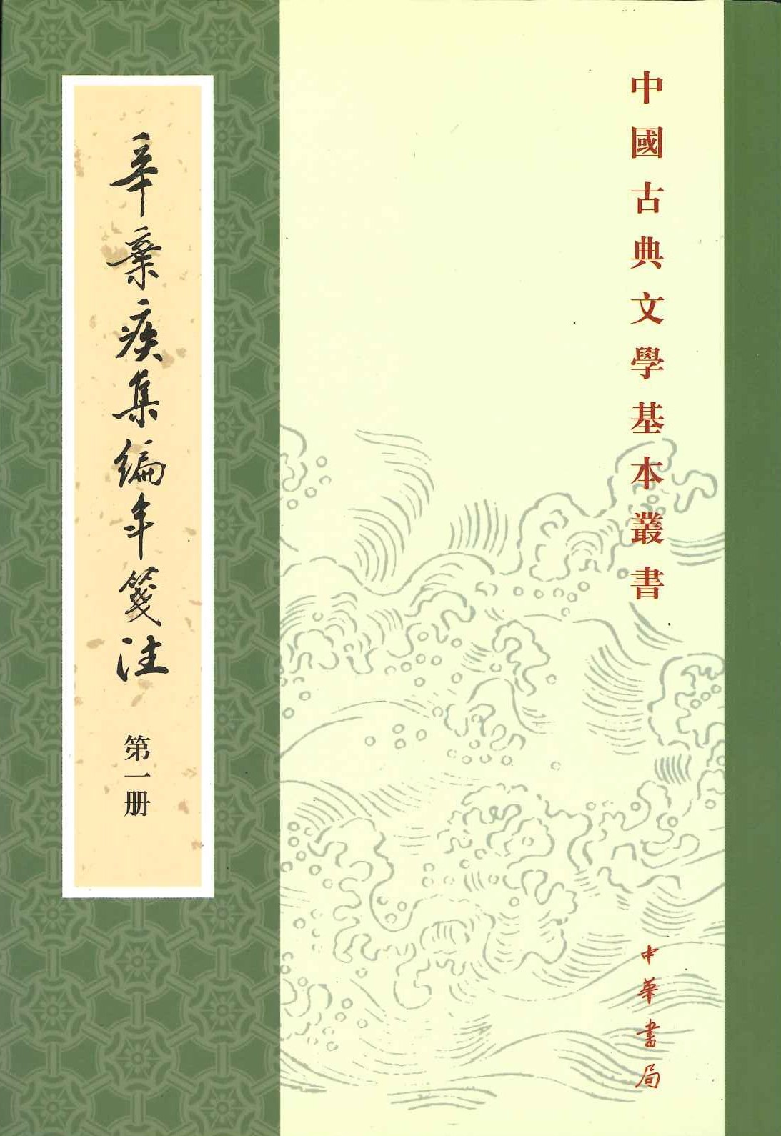 辛弃疾集编年箋注(全6)(中国古典文学基本丛书)