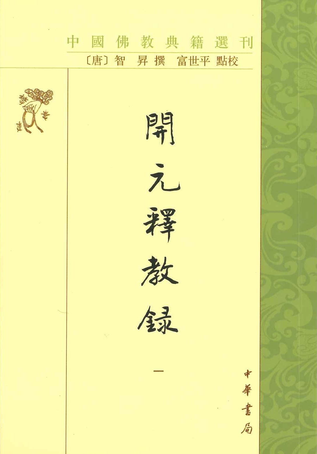 开元释教录(全4)(中国佛教典籍选刊)