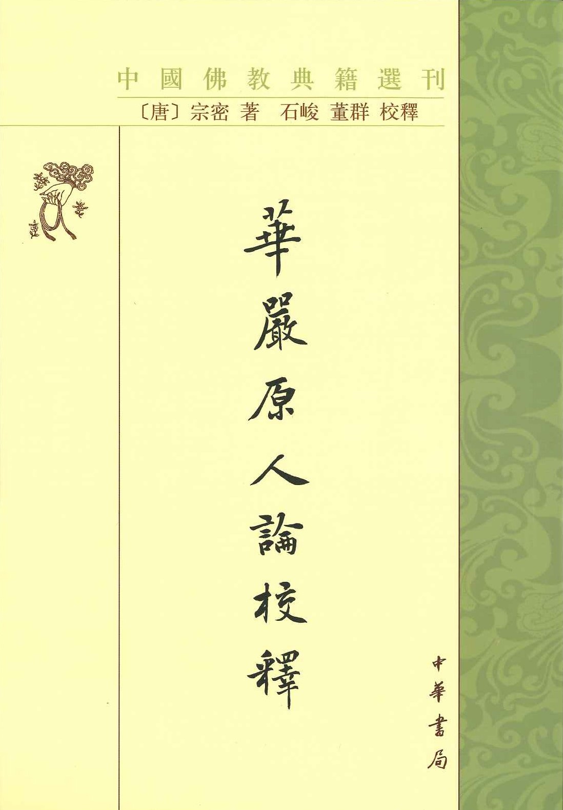 华严原人论教释(中国佛教典籍选刊)