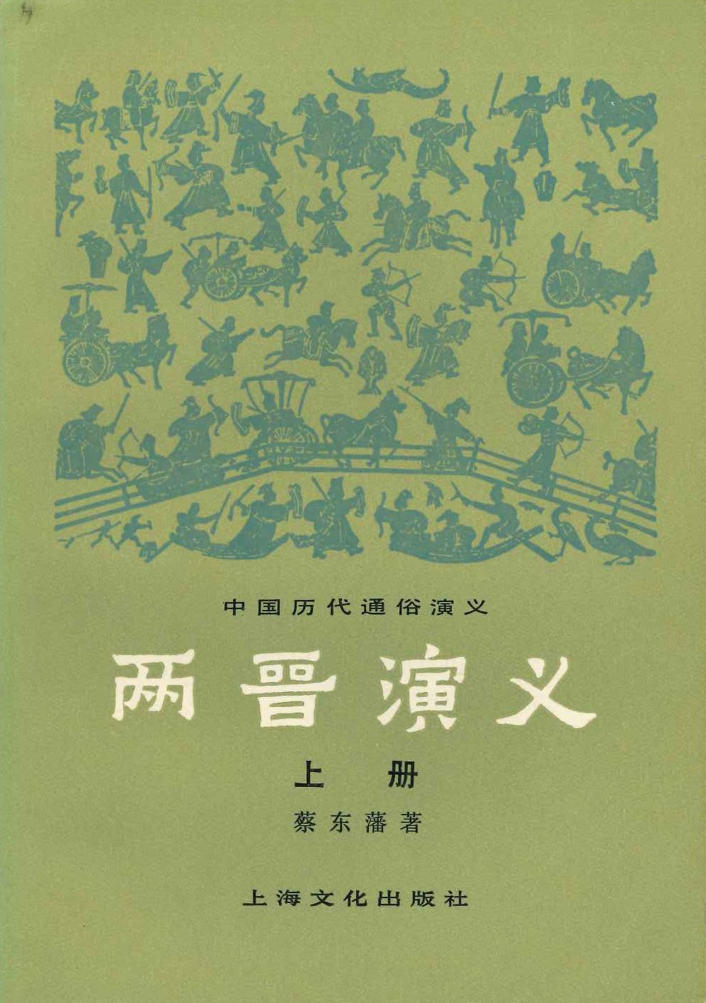 两晋演义(上下)(中国历代通俗演义)