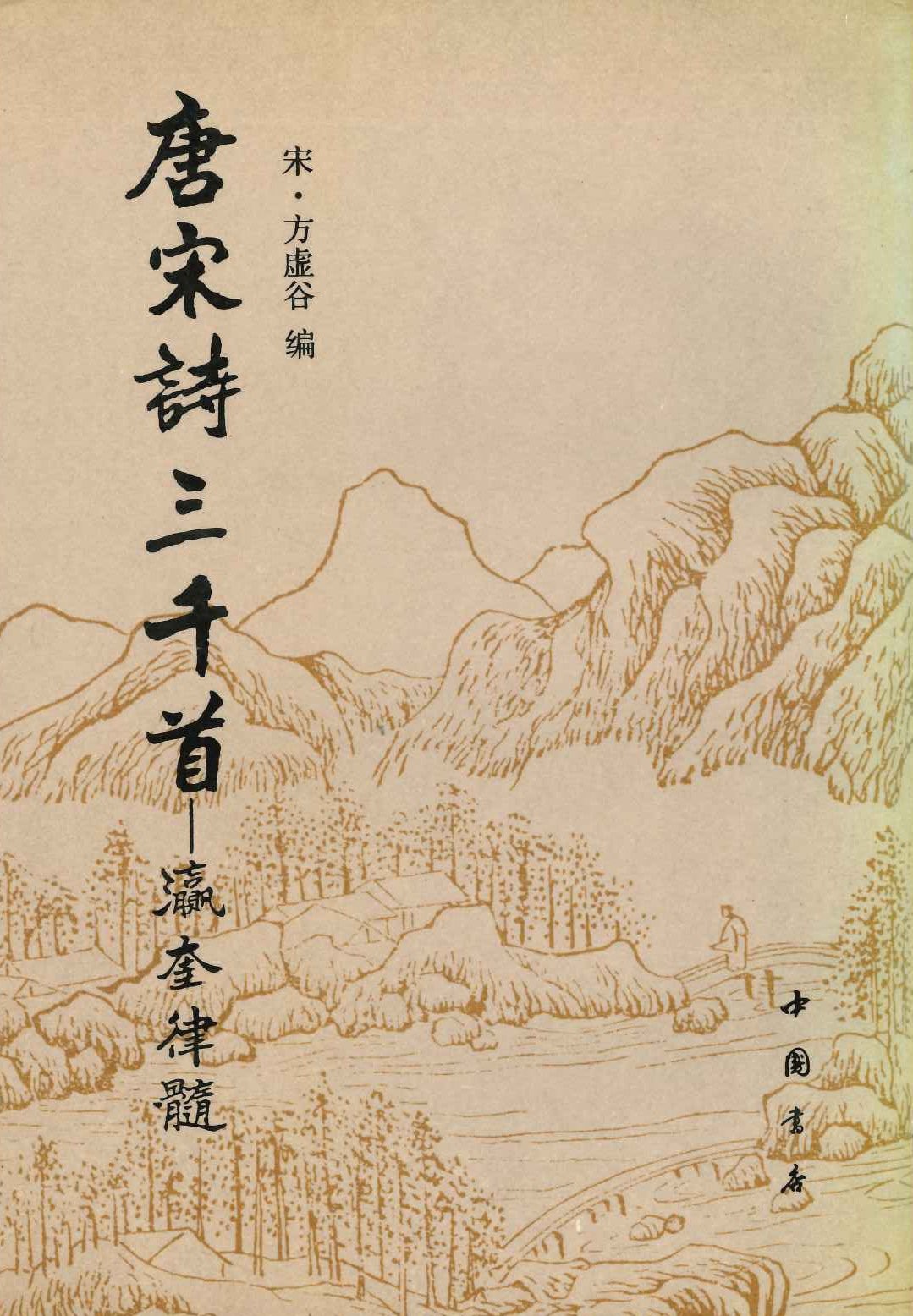 唐宋诗三千首 瀛奎律髓