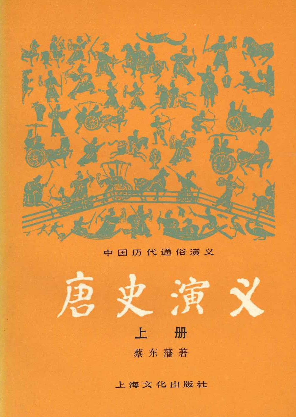 唐史演义(上下)(中国历代通俗演义)