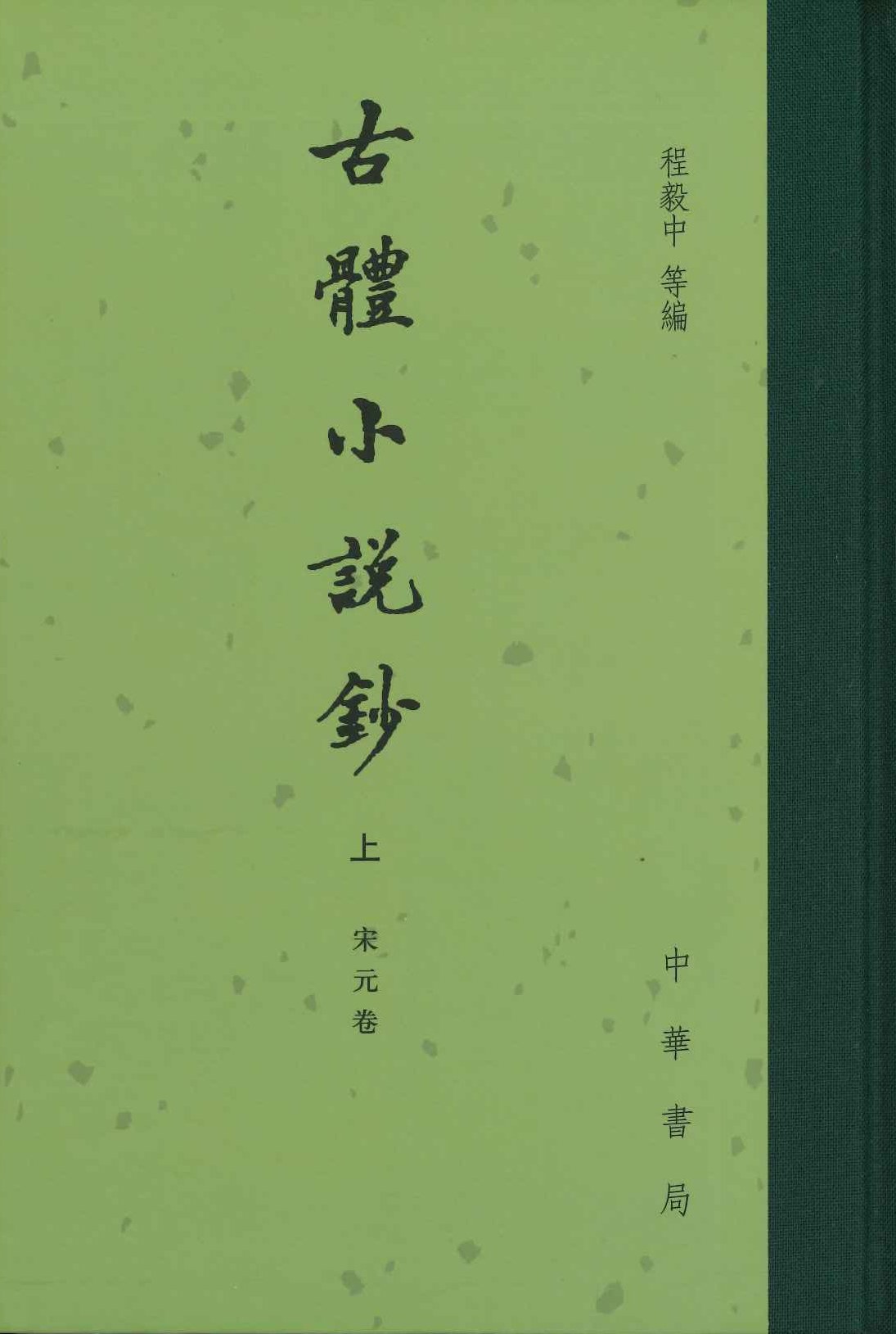 古体小说钞(上中下) 