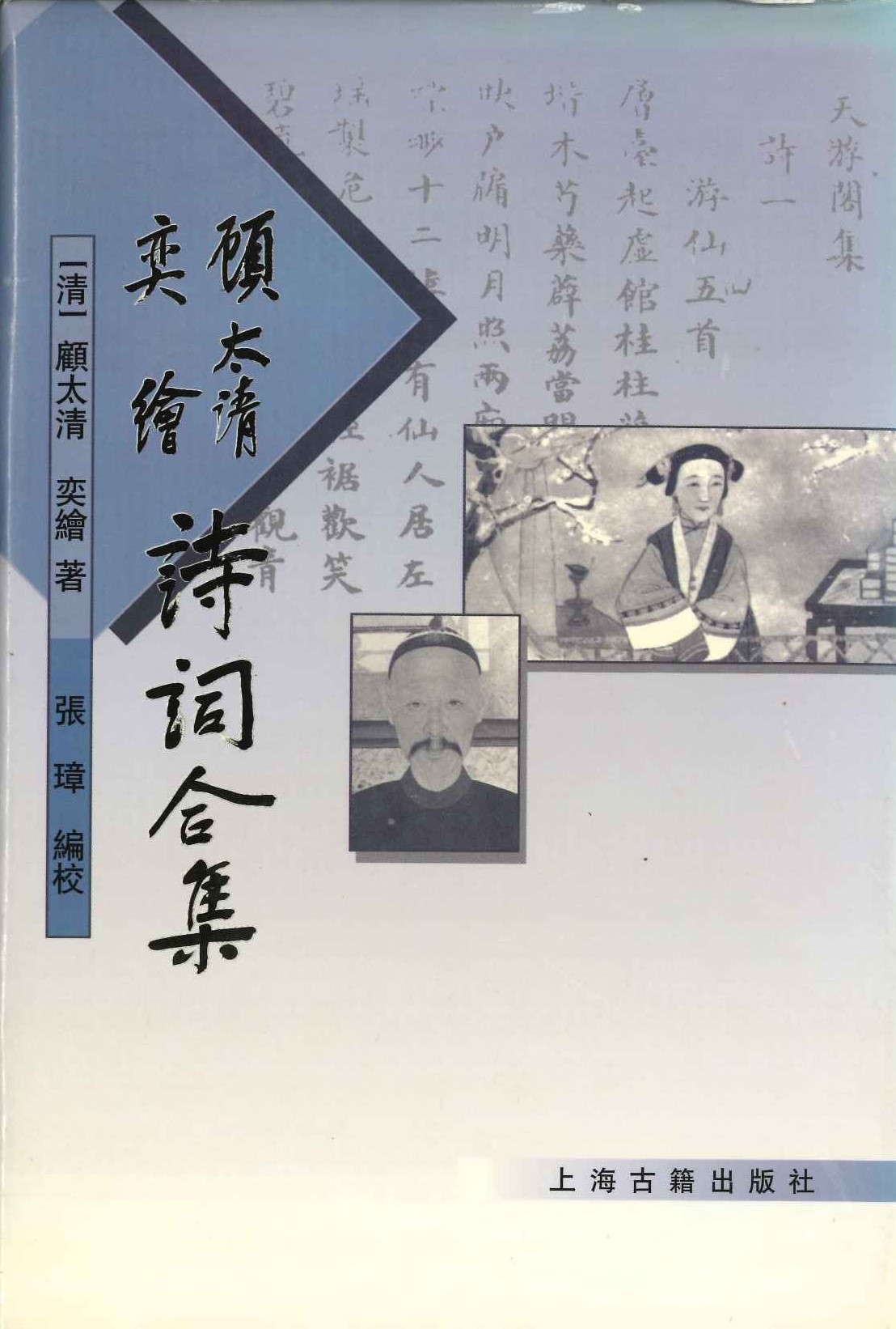 顾太清奕绘诗词合集