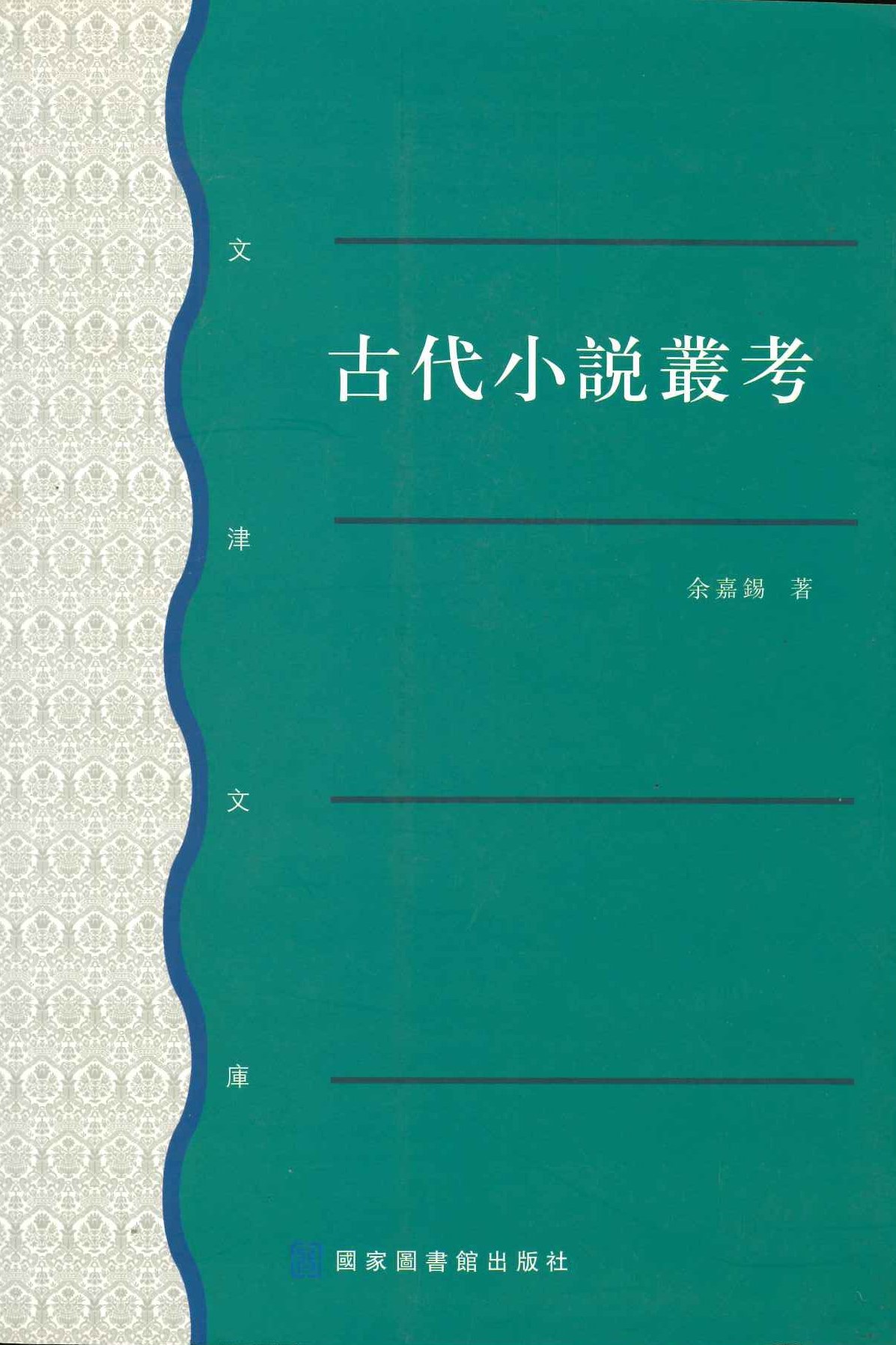 古代小说丛考