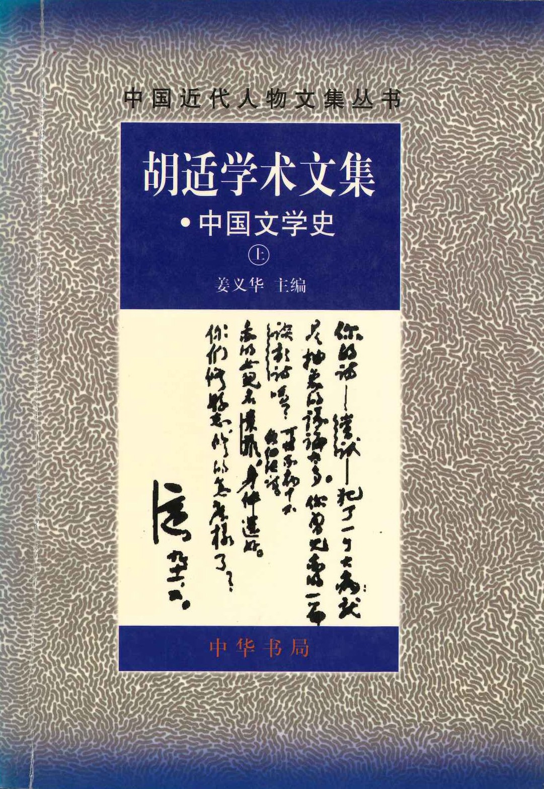 胡适学术文集·中国文学史(上下)(中国近代人物文集丛书)