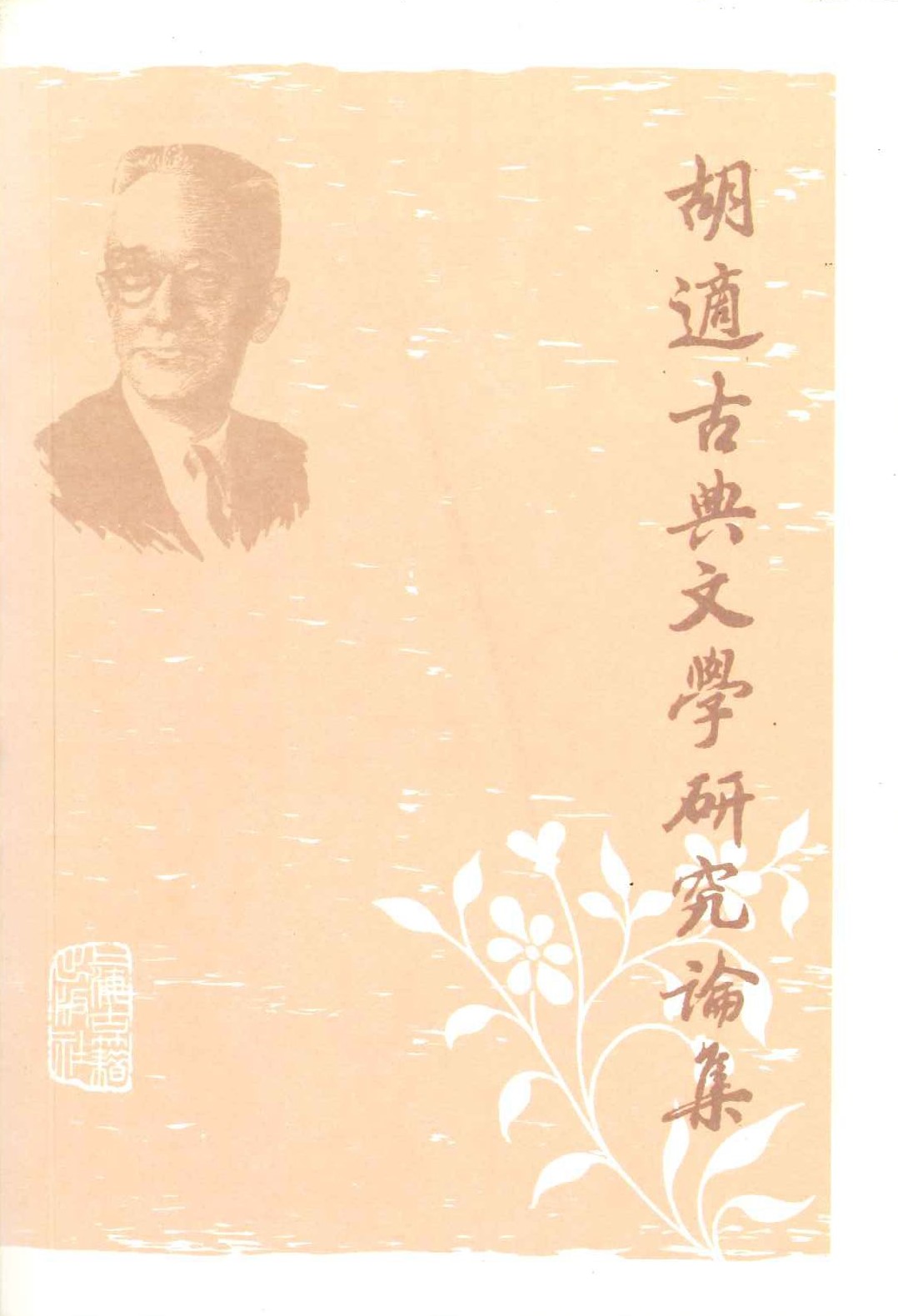 胡适古典文学研究论集(上下)