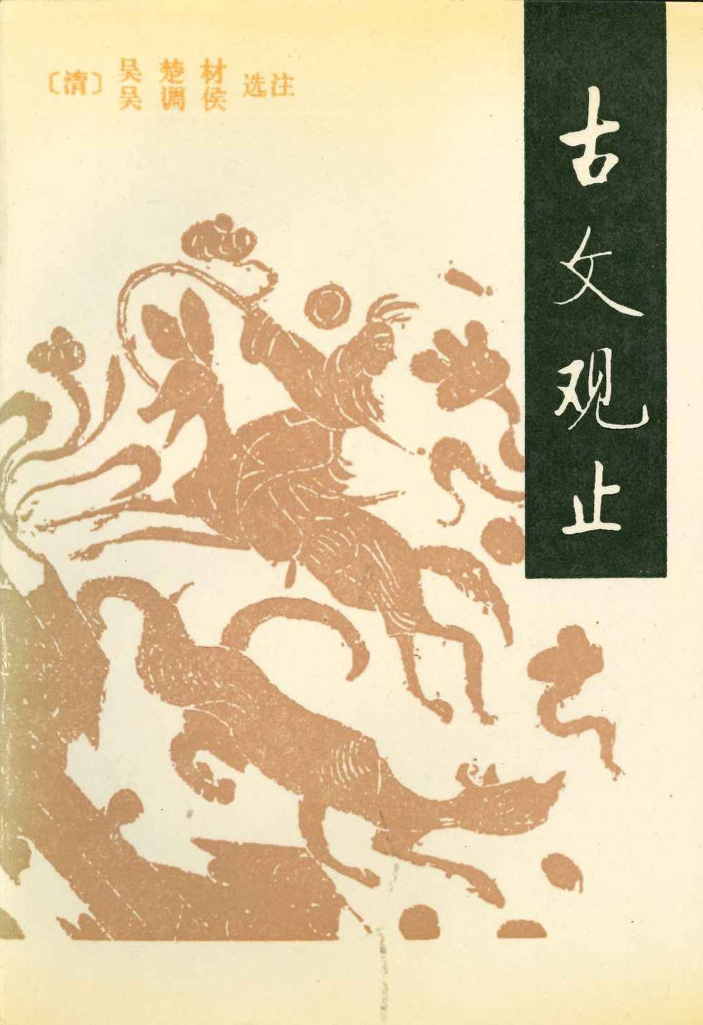 古文观止