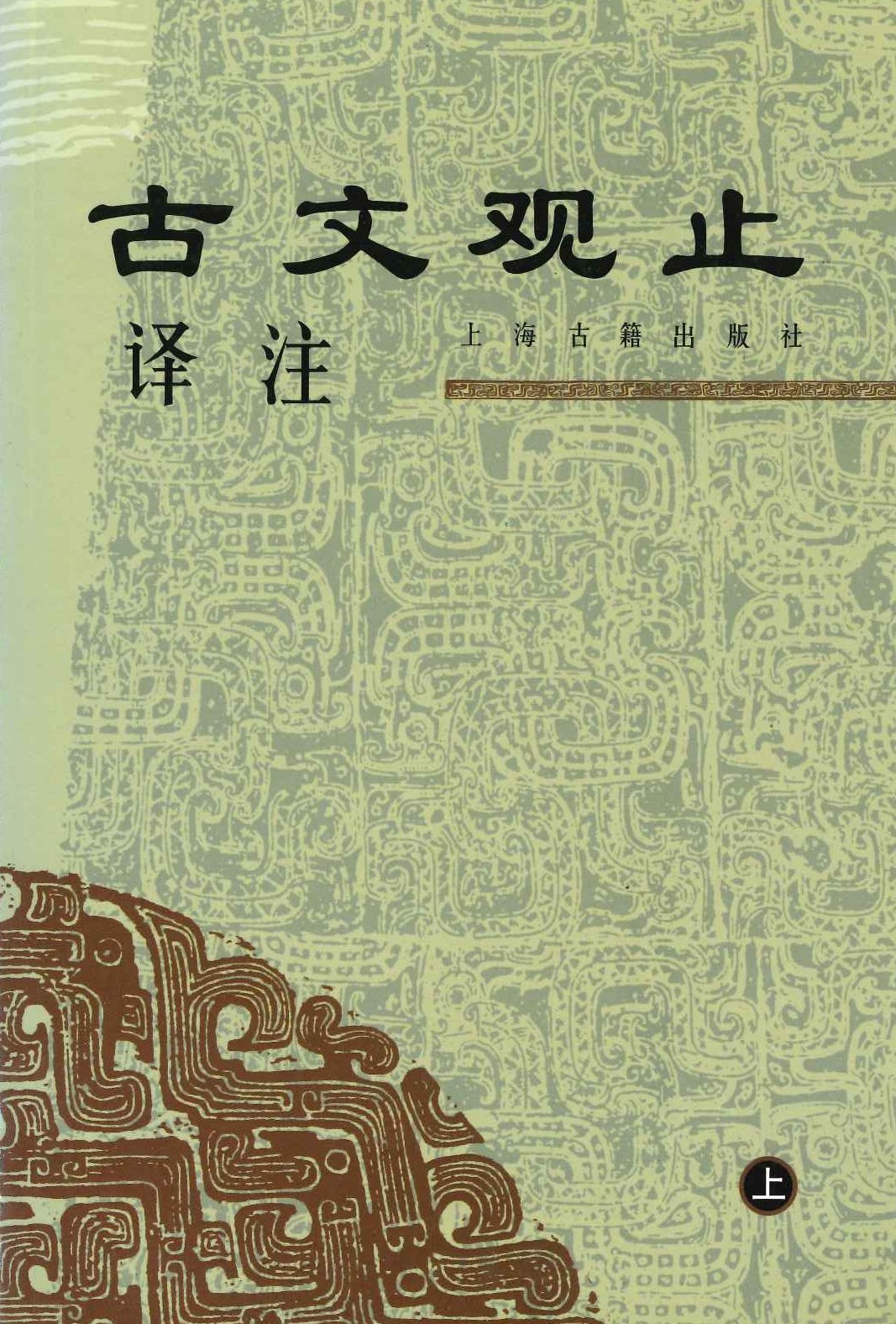 古文观止译注(上下)