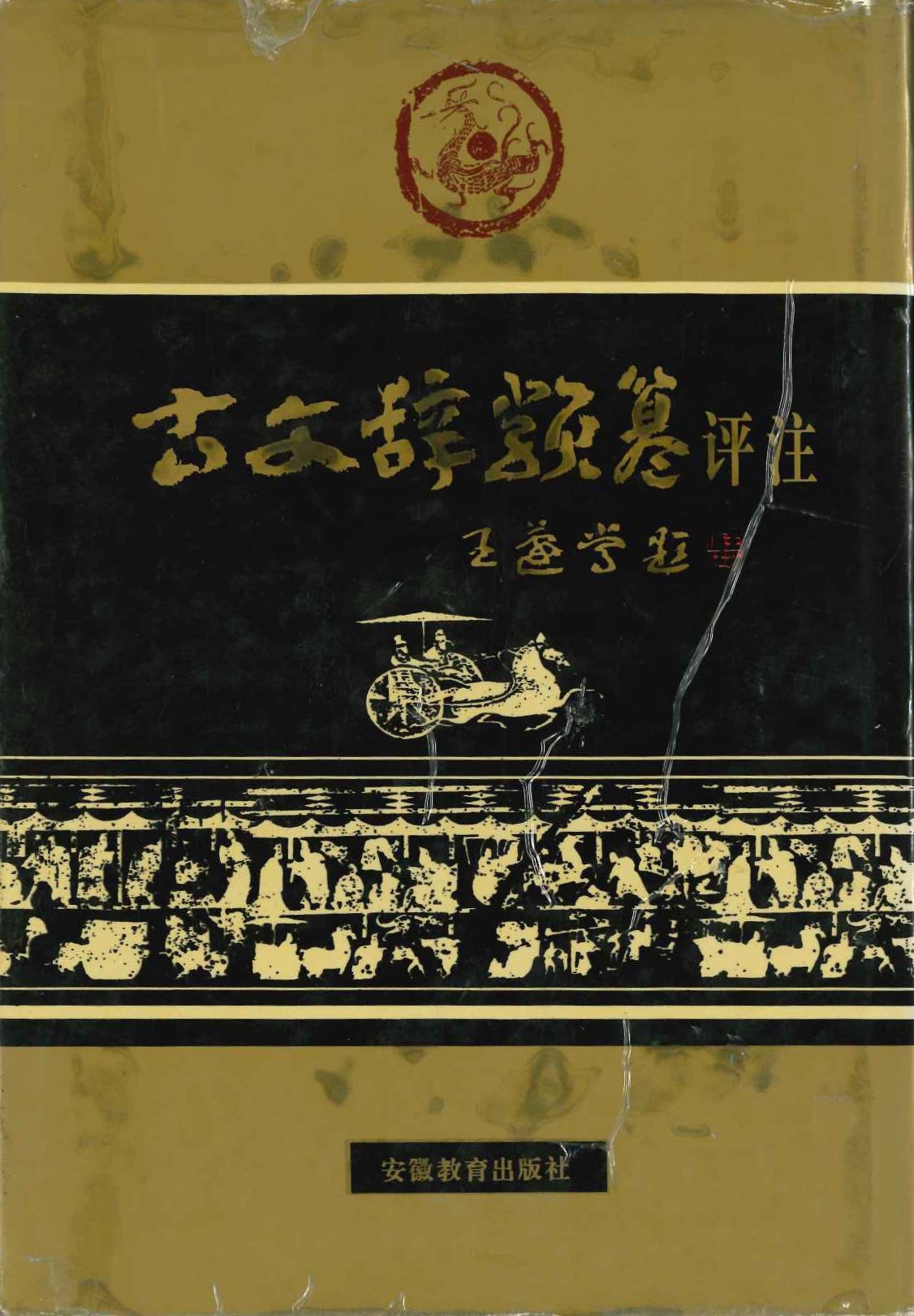 古文辞类纂评注(上下)