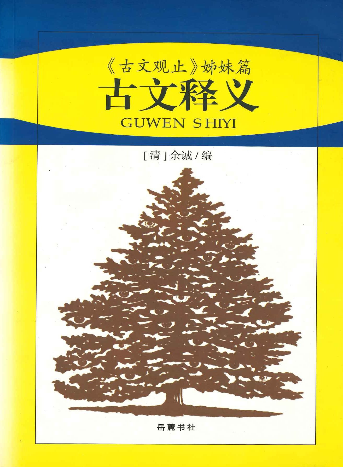 古文释义