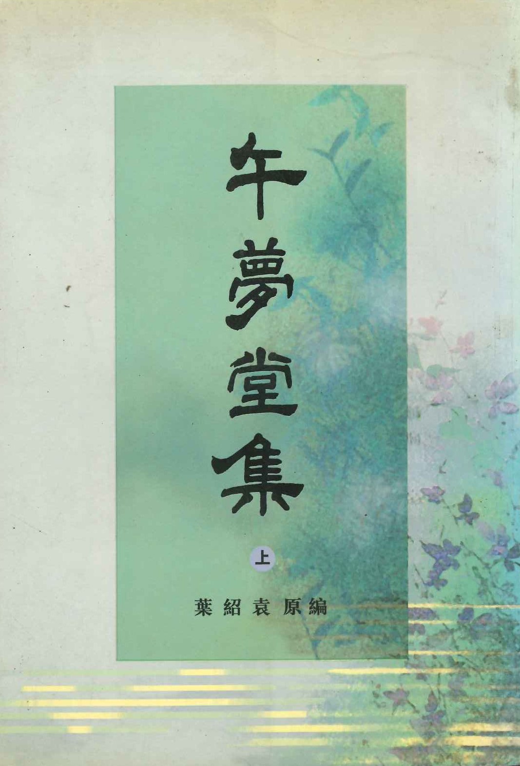 午梦堂集(上下)