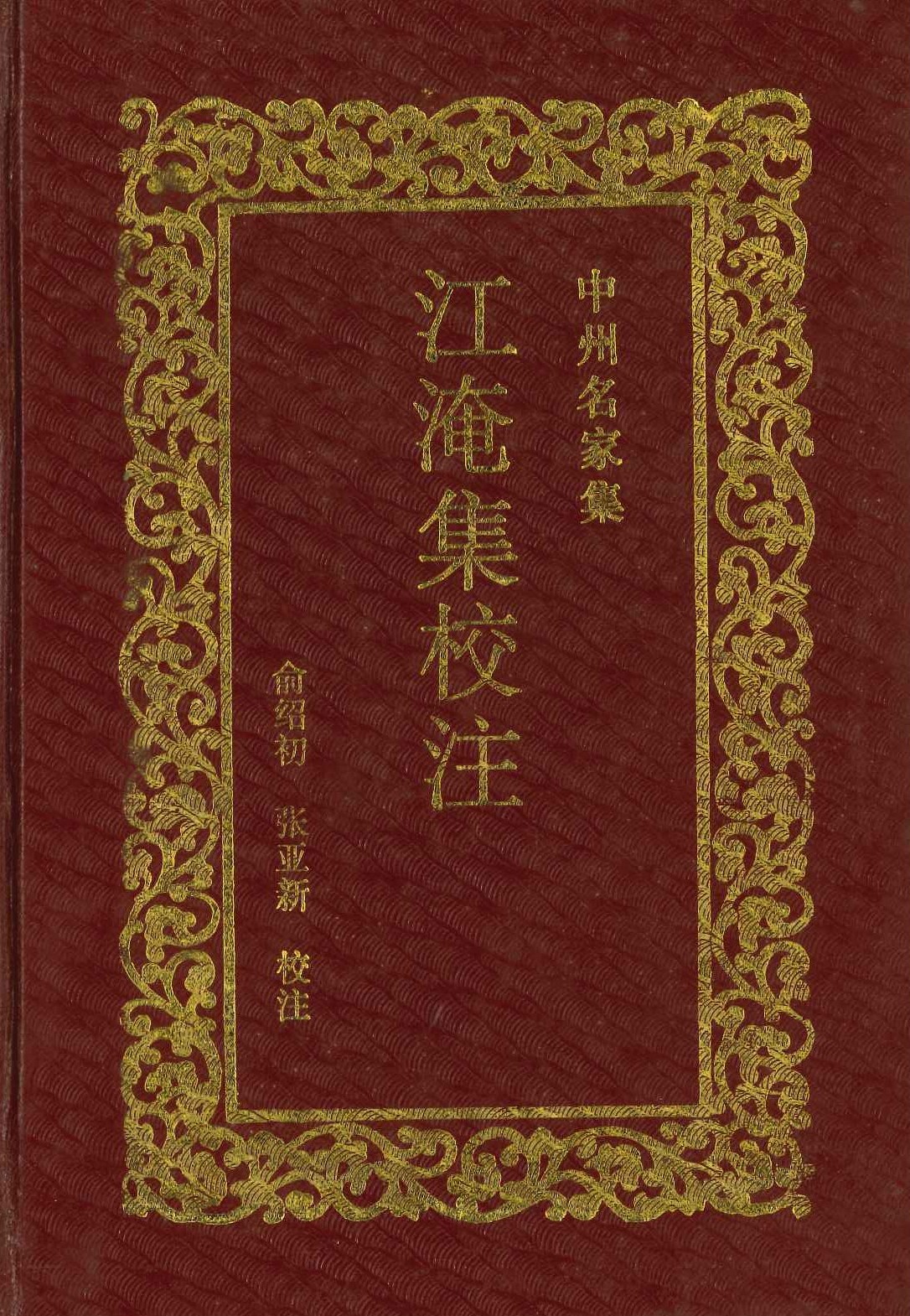 江淹集校注(中州名家集)