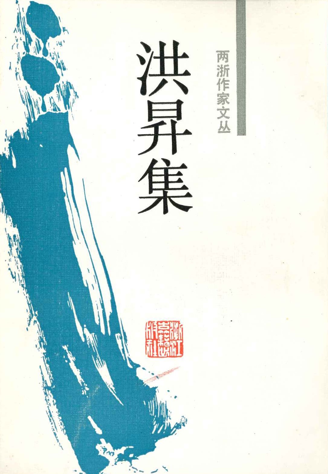 洪升集(两浙作家文丛)